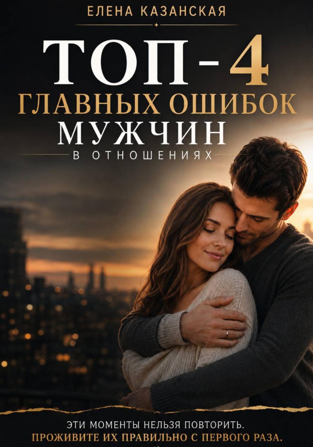 Обложка книги «ТОП-4 главных ошибок мужчин в отношениях»