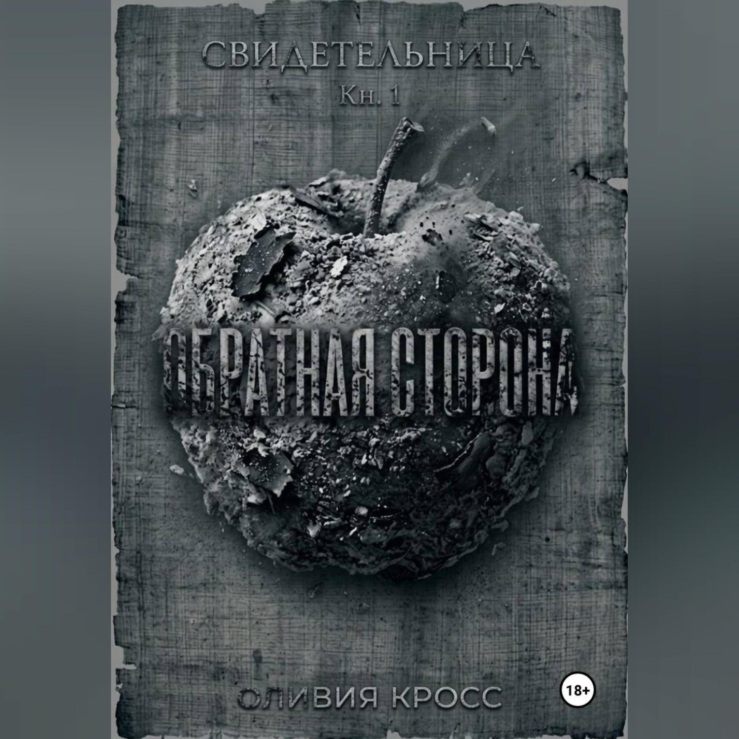 Обложка книги «ОБРАТНАЯ СТОРОНА»