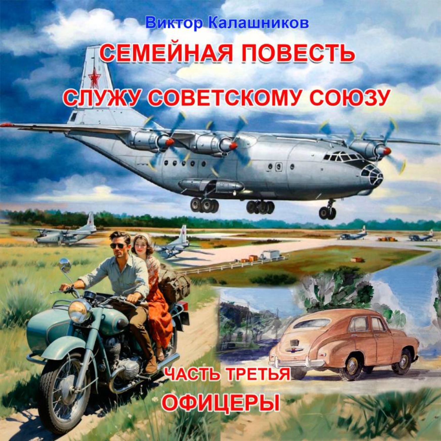 Обложка книги «Семейная повесть. Часть 3. Служу Советскому союзу. «Офицеры»»