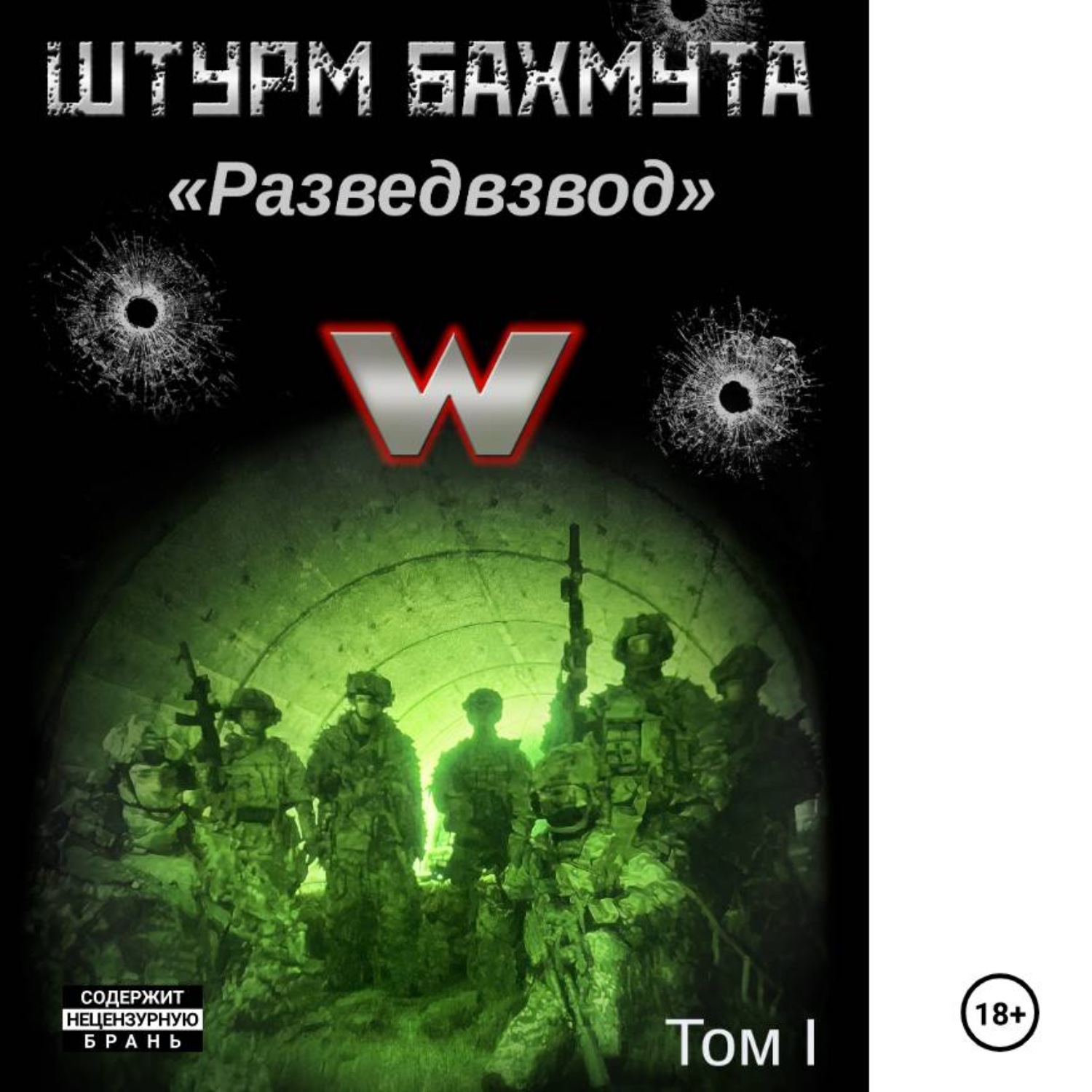 Обложка книги «Штурм Бахмута. Разведвзвод. 1 том (полный вариант)»