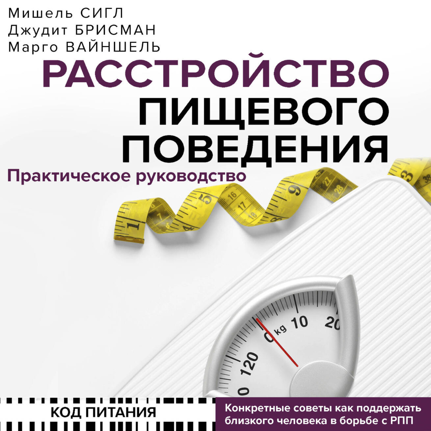 Обложка книги «Расстройство пищевого поведения. Практическое руководство»