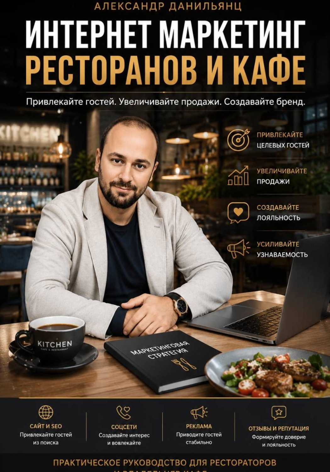 Обложка книги «Интернет маркетинг ресторанов и кафе»