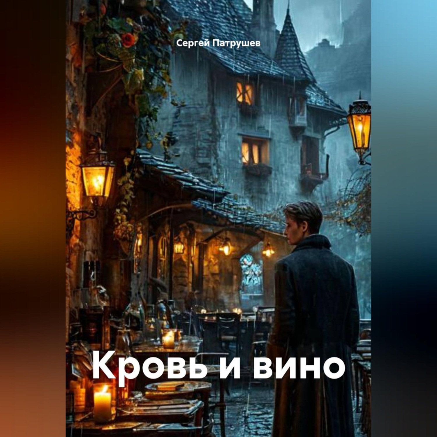 Обложка книги «Кровь и вино»