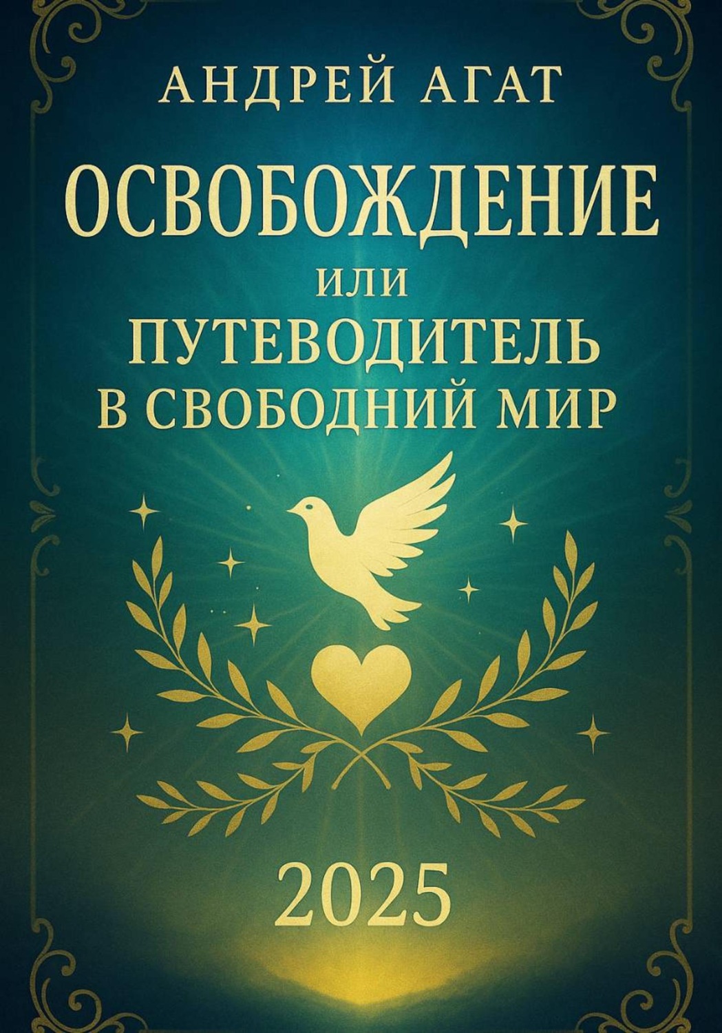 Обложка книги «Освобождение или путеводитель в свободный мир»