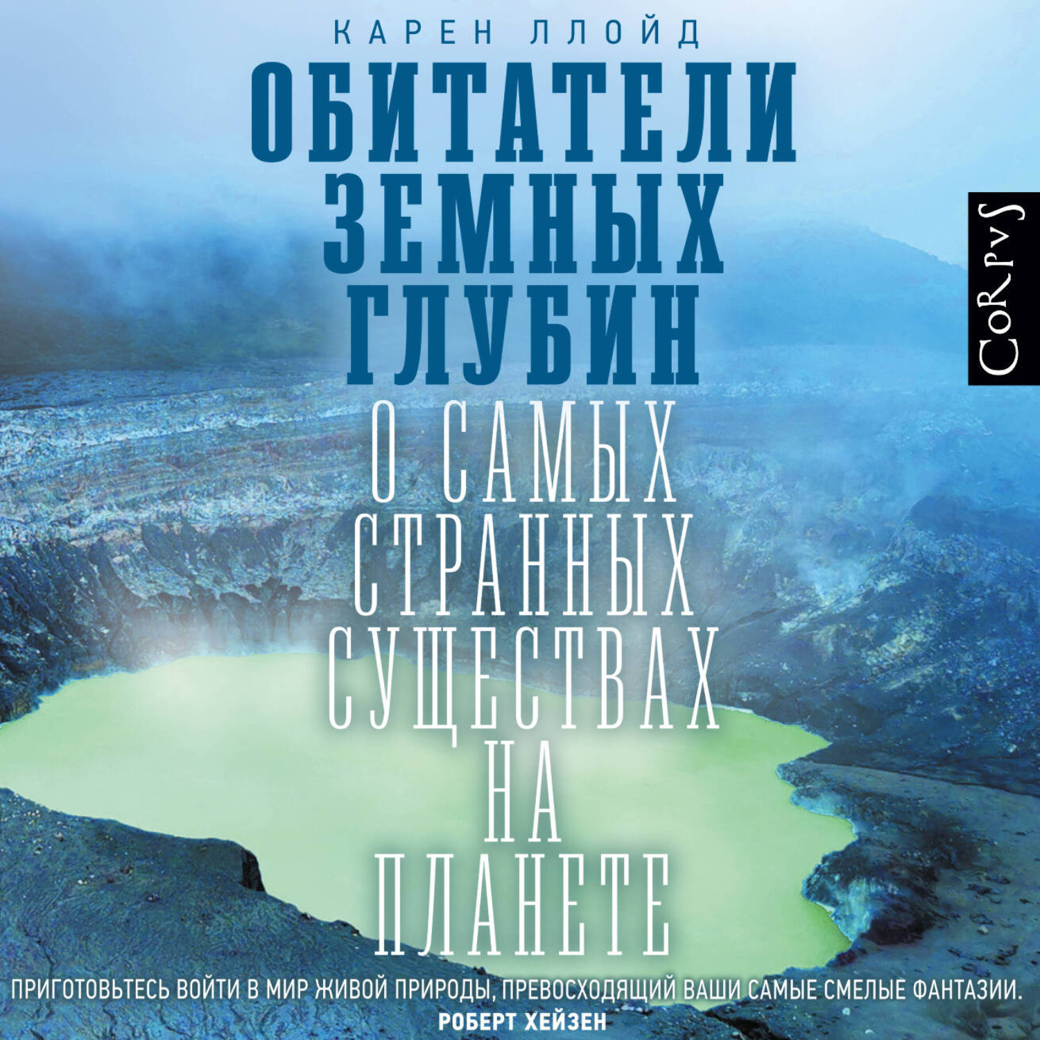 Обложка книги «Обитатели земных глубин. О самых странных существах на планете»