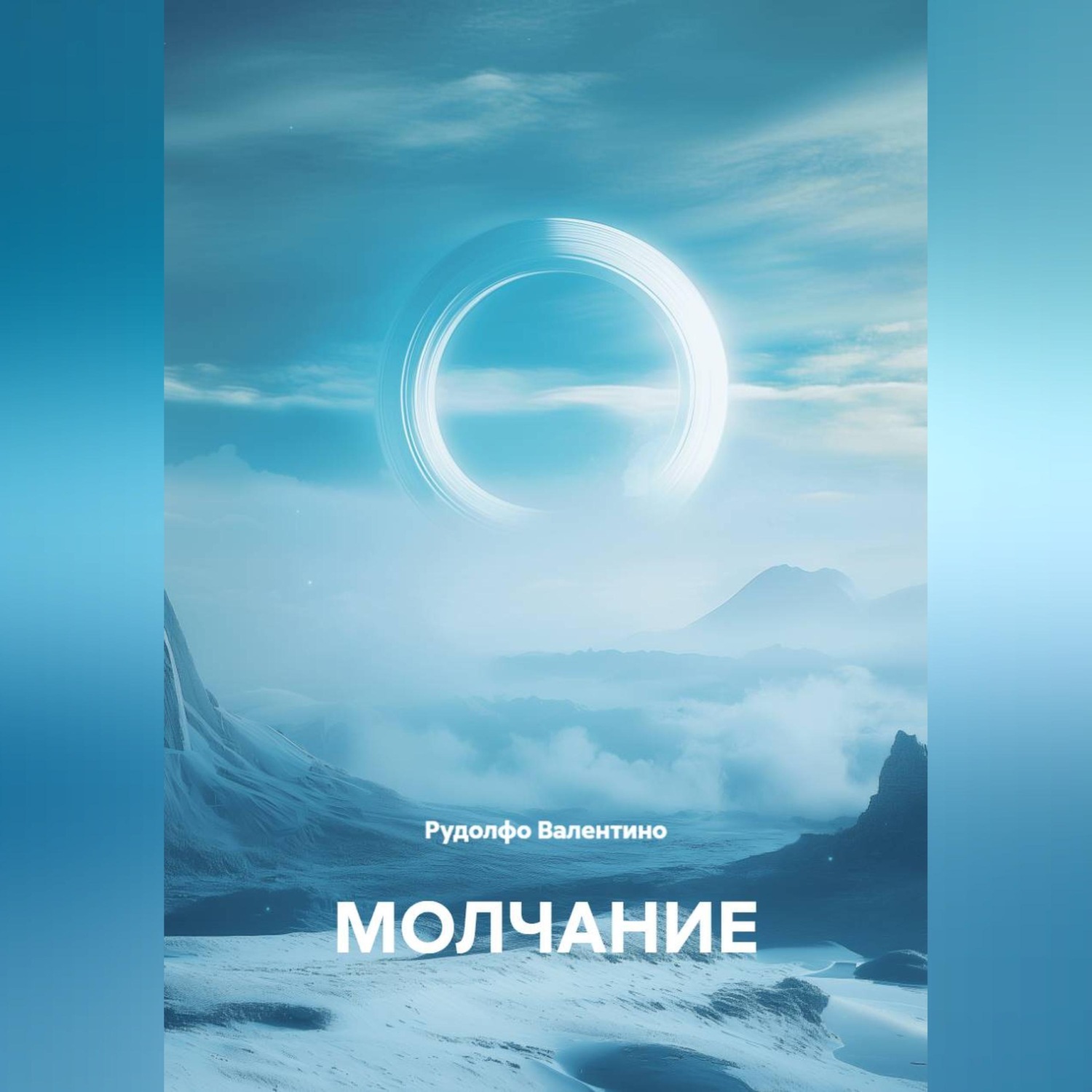 Обложка книги «МОЛЧАНИЕ»