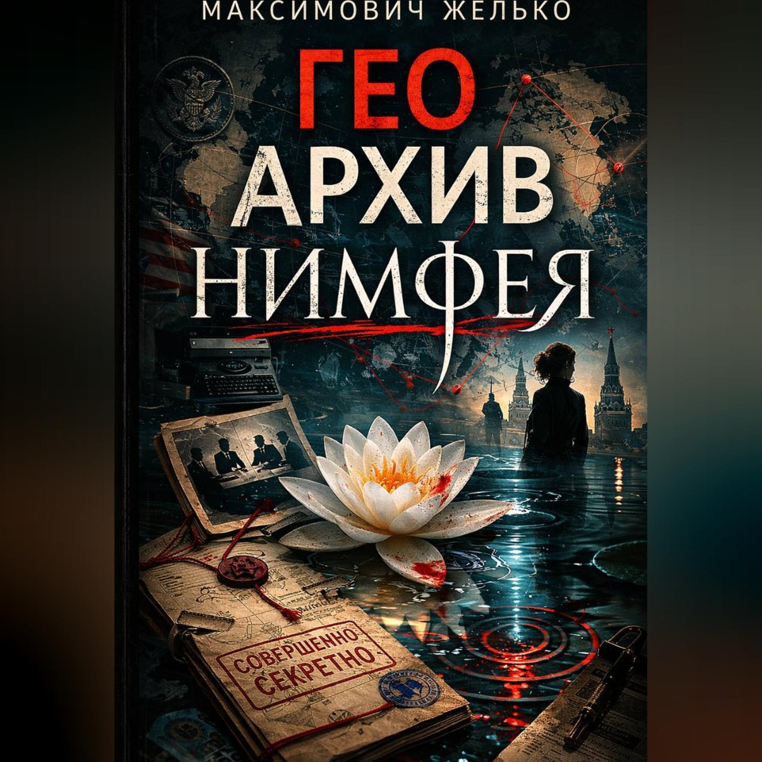 Обложка книги «Гео Архив Нимфея»
