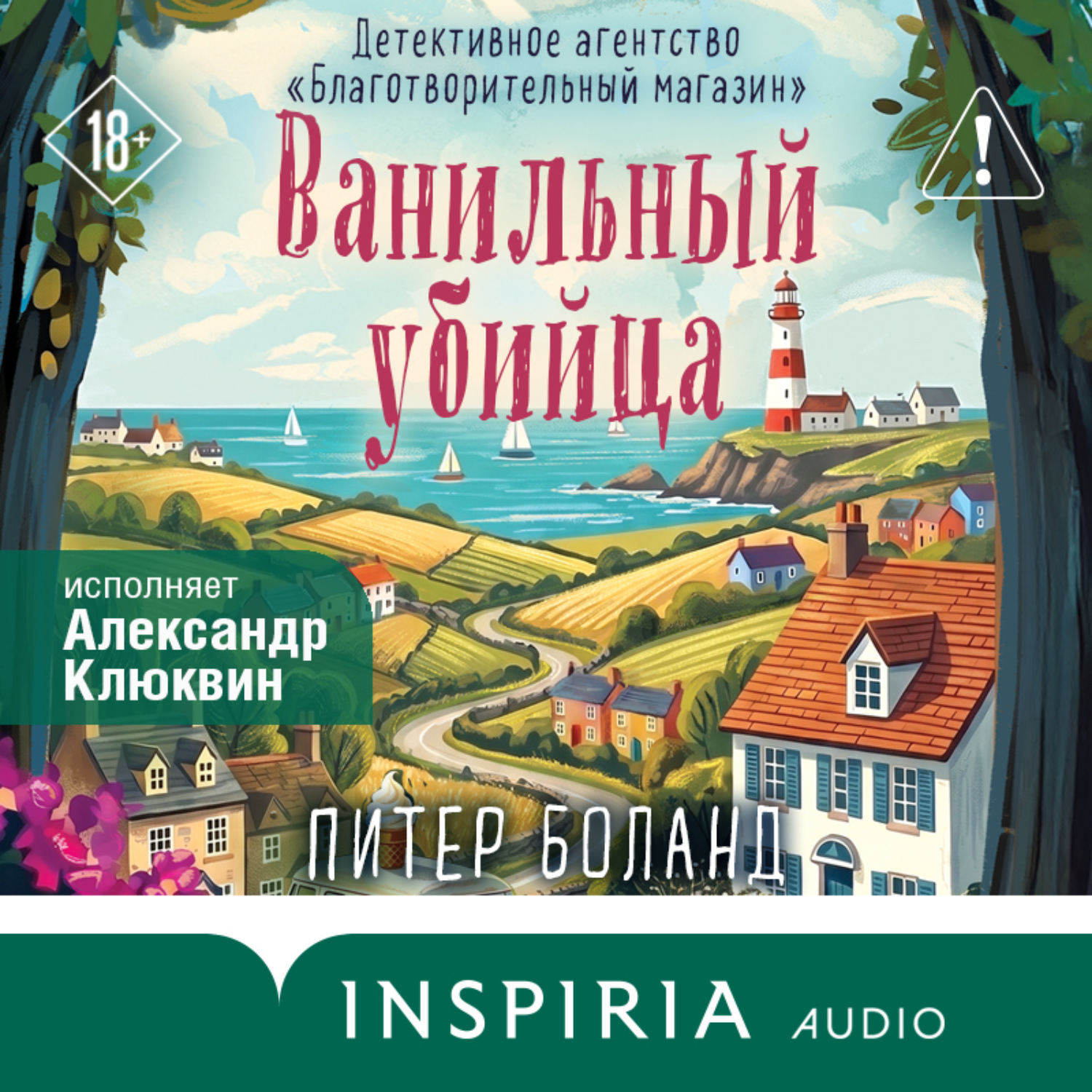 Обложка книги «Ванильный убийца. Детективное агентство «Благотворительный магазин»»