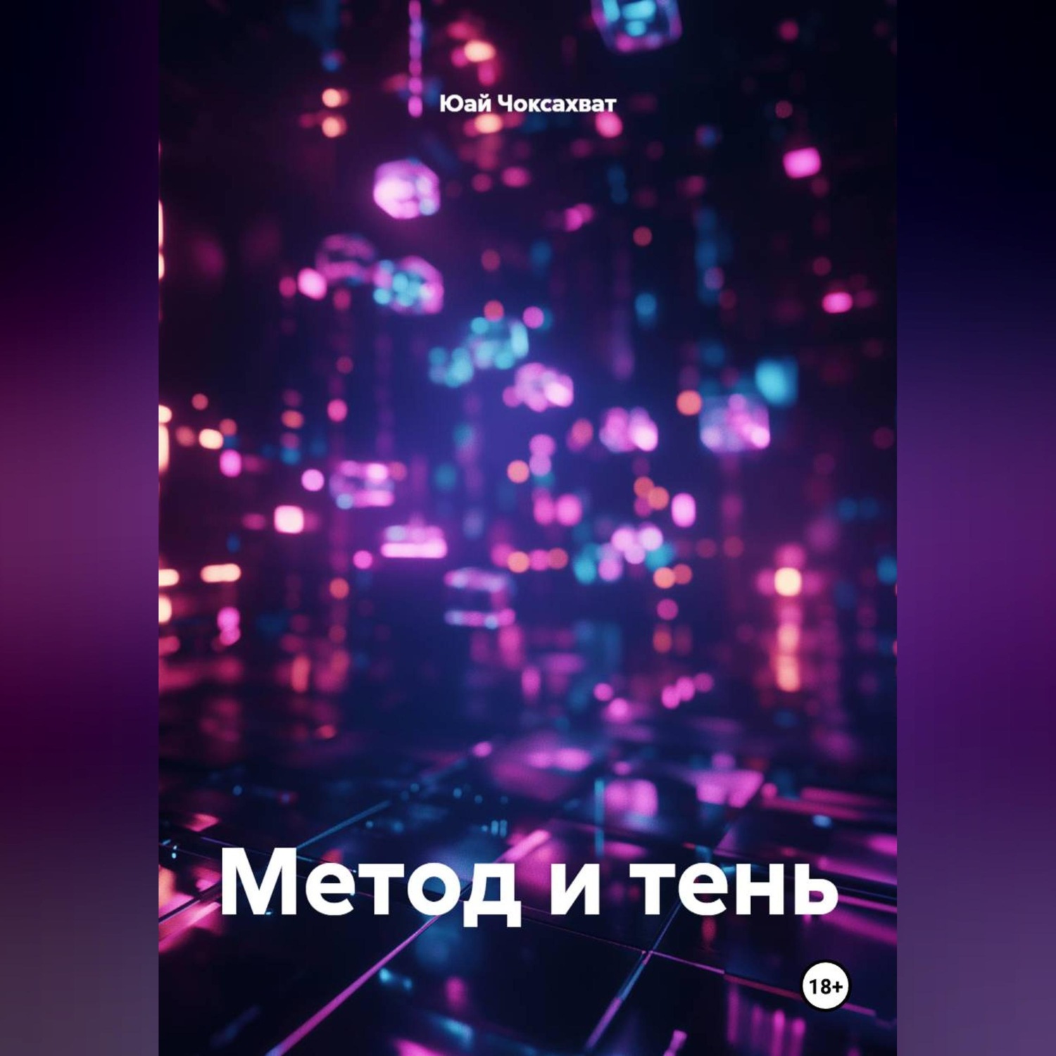 Обложка книги «Метод и тень»