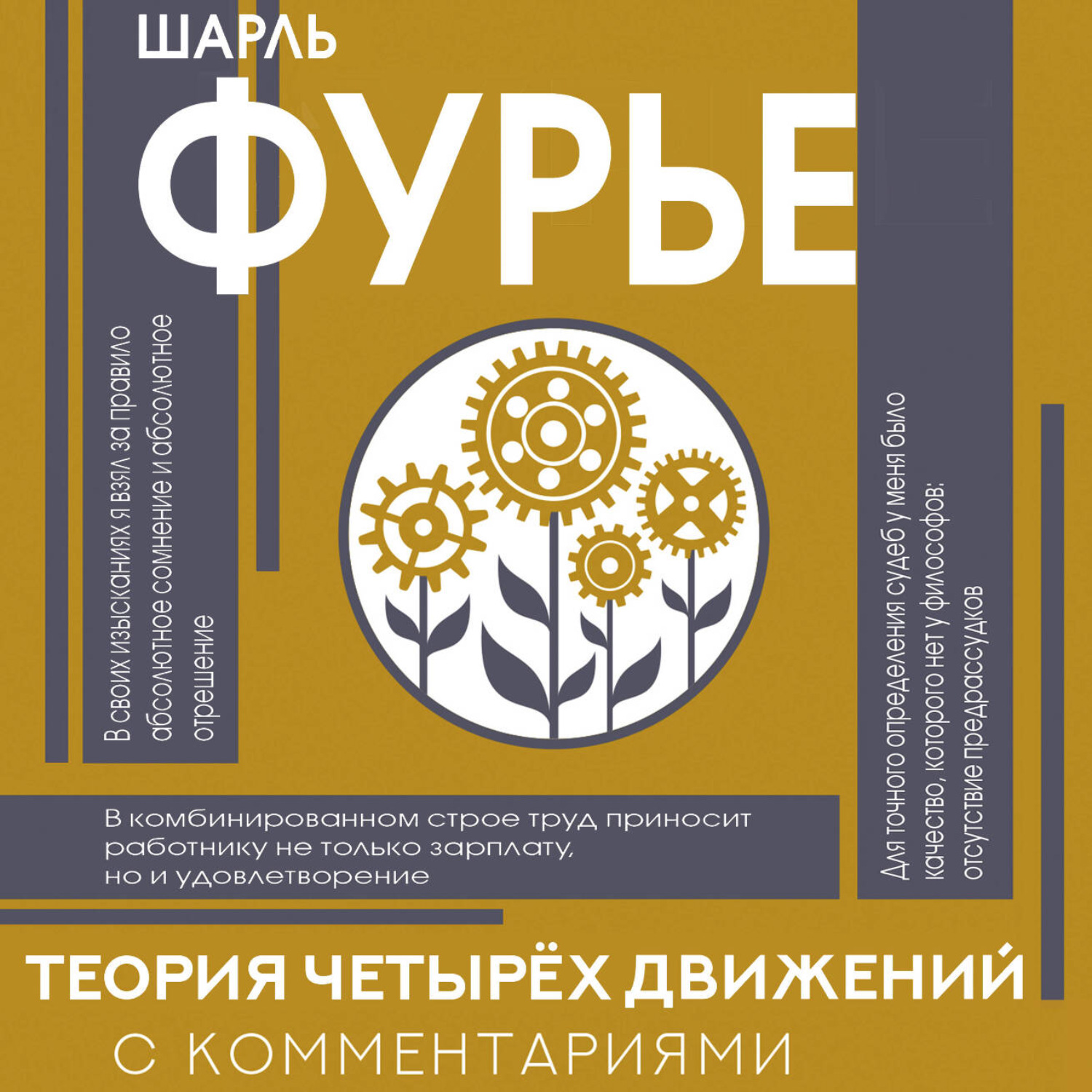 Обложка книги «Теория четырех движений»