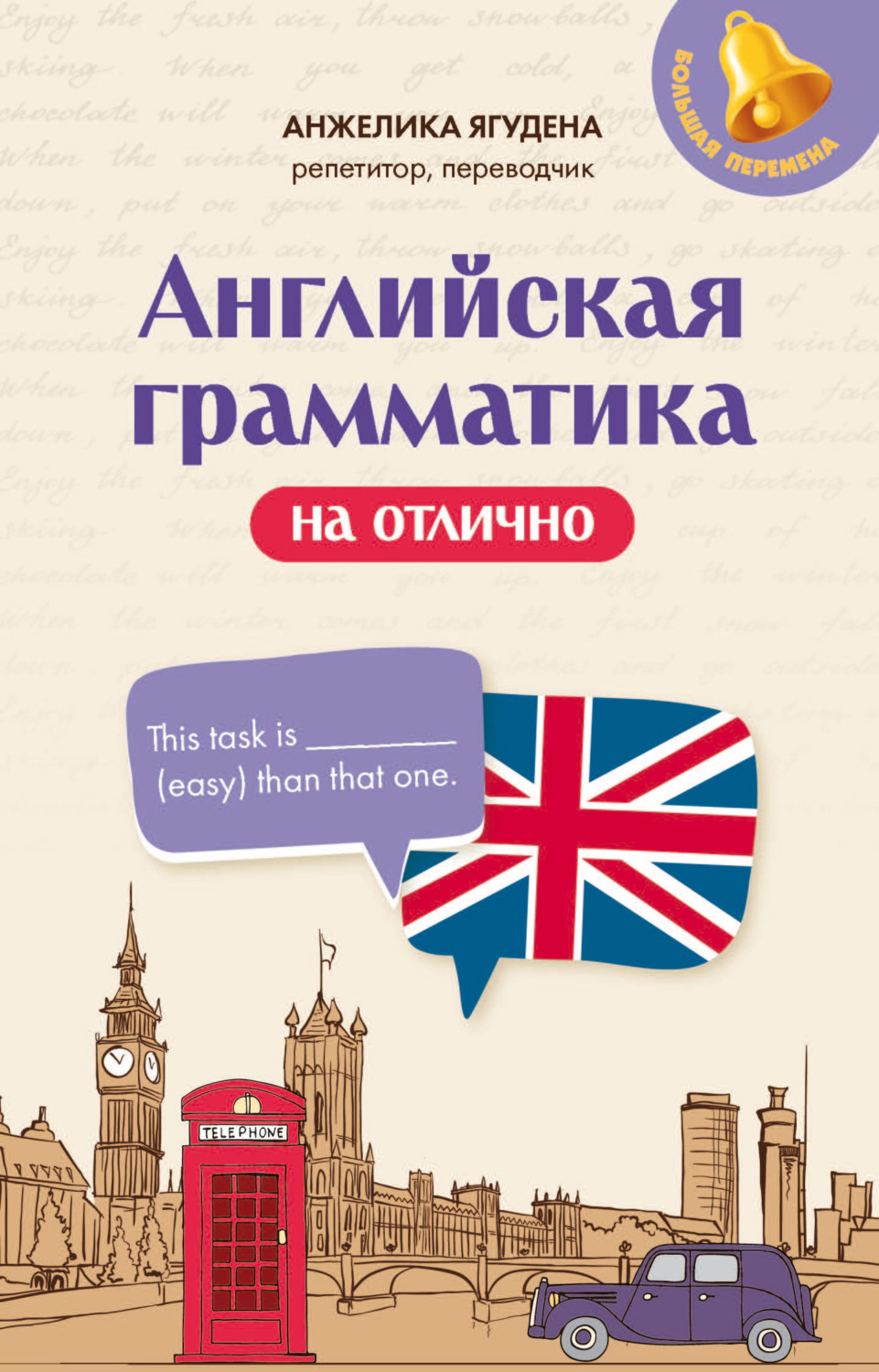 Обложка книги «Английская грамматика на отлично»