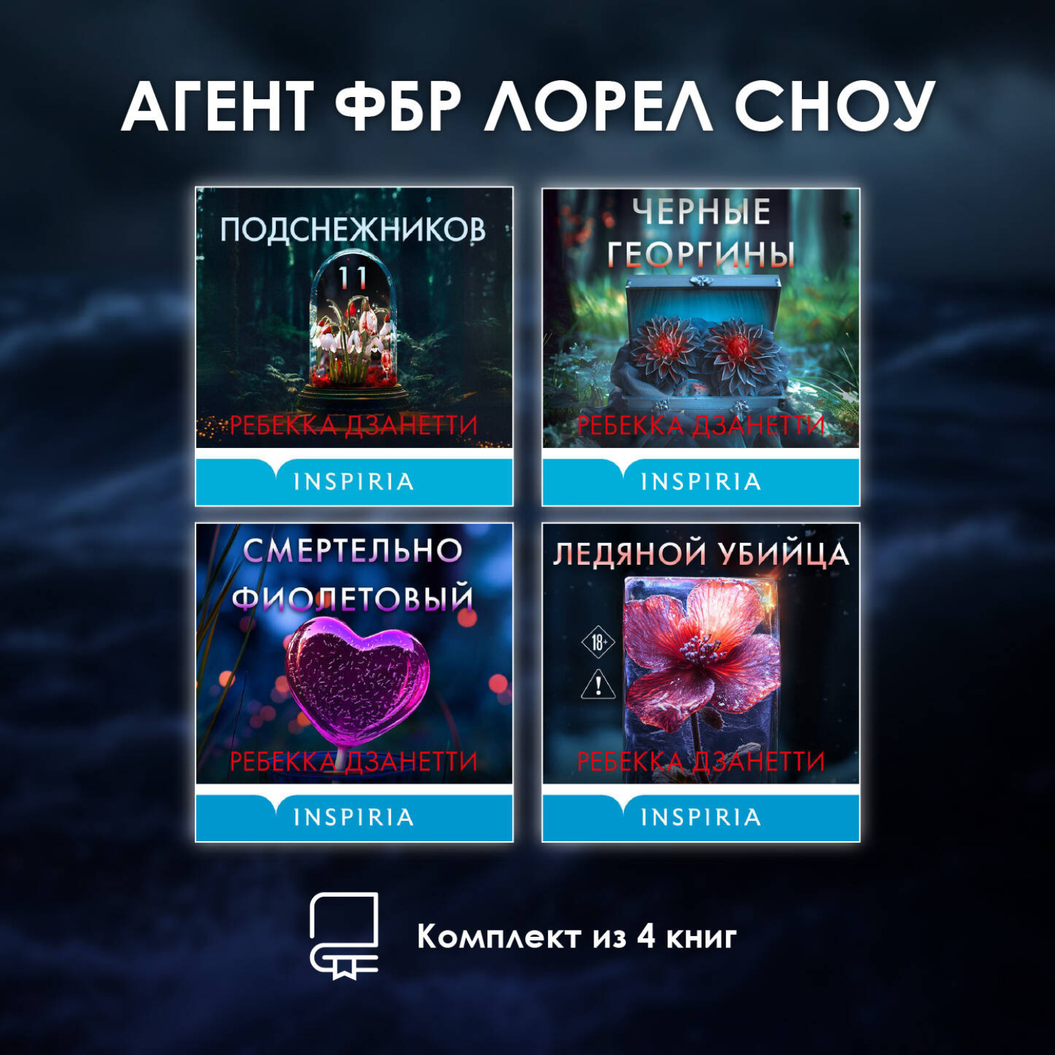 Обложка книги «Агент ФБР Лорел Сноу. Комплект из 4 книг»