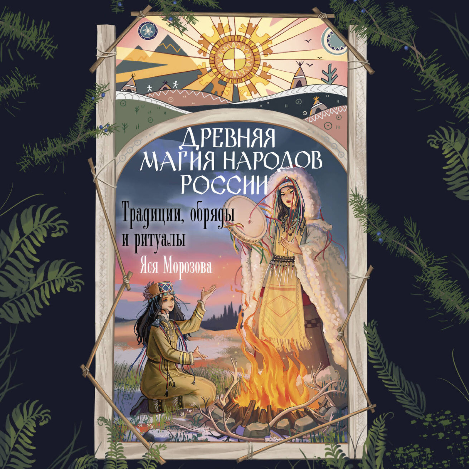 Обложка книги «Древняя магия народов России. Традиции, обряды и ритуалы»