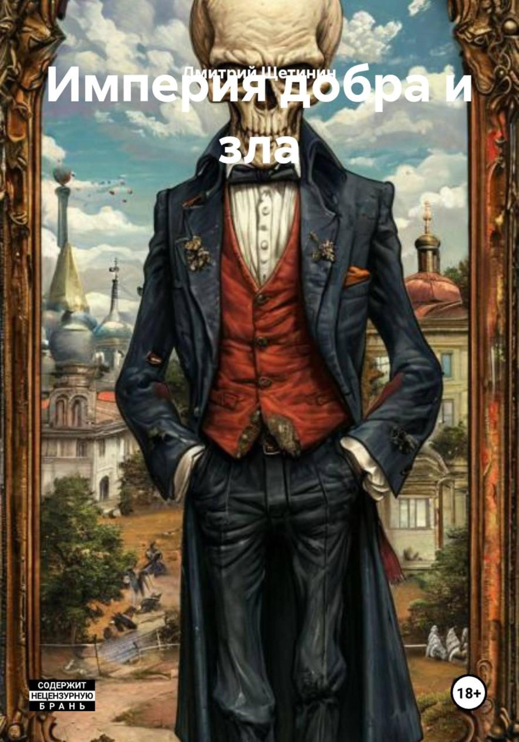 Обложка книги «Империя добра и зла»