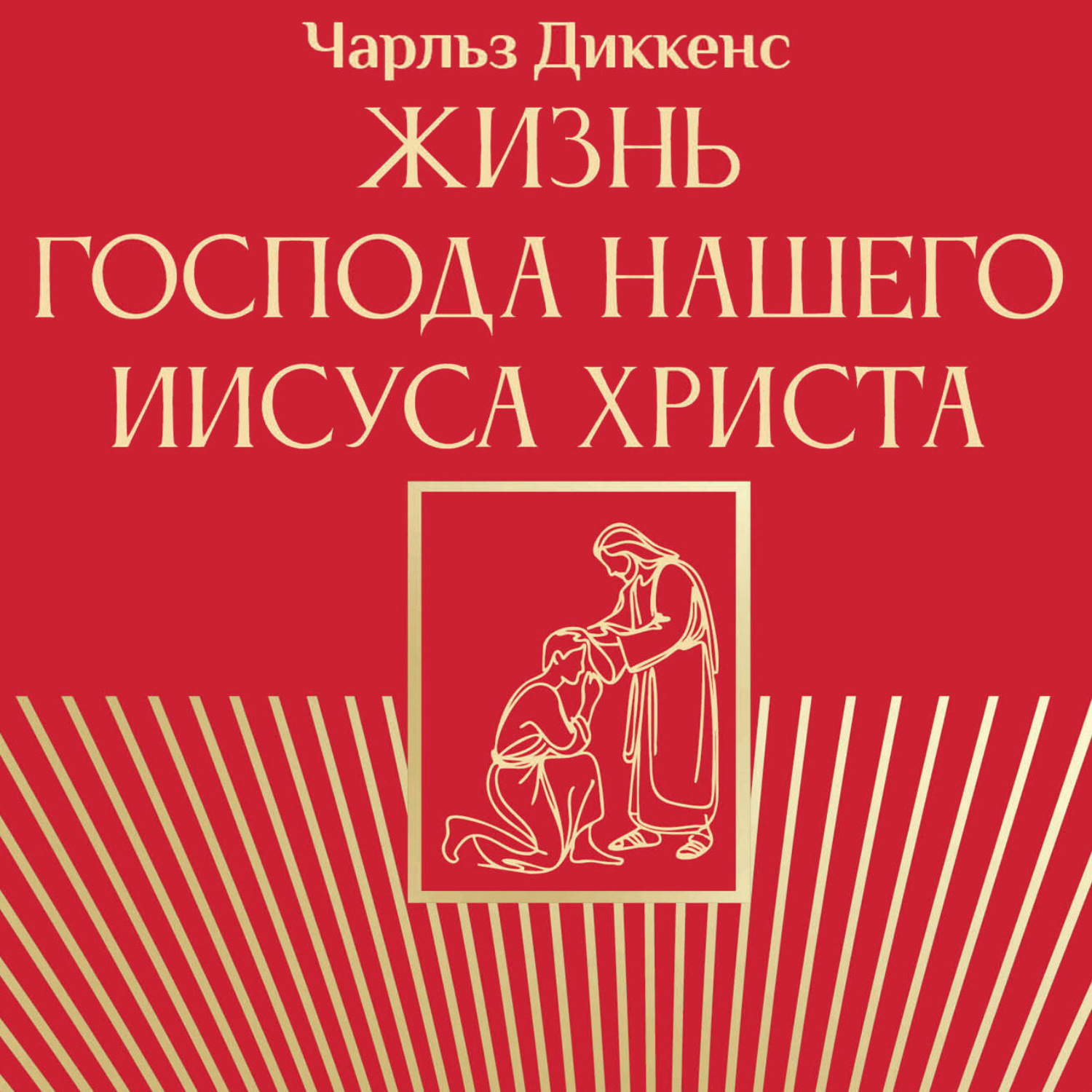 Обложка книги «Жизнь Господа нашего Иисуса Христа»