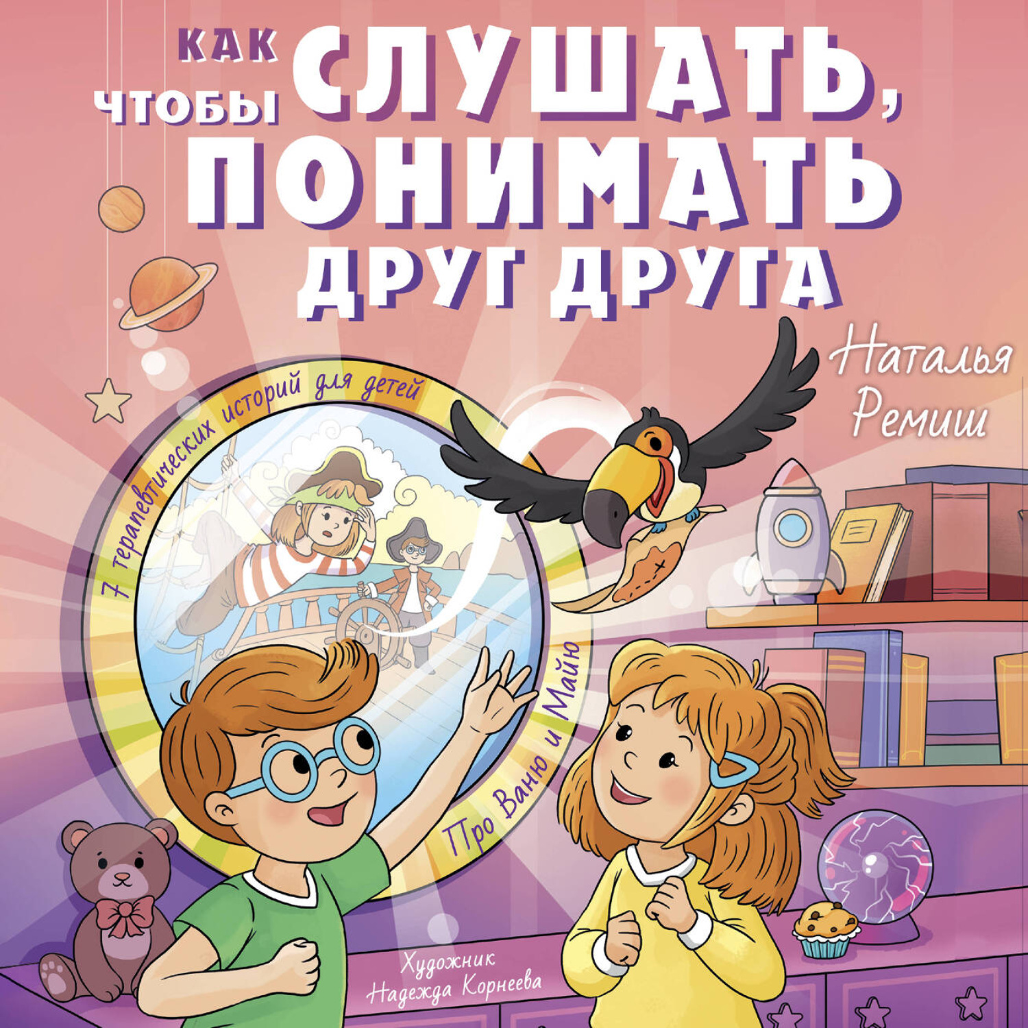 Обложка книги «Как слушать, чтобы понимать друг друга. 7 историй про Ваню и Майю»