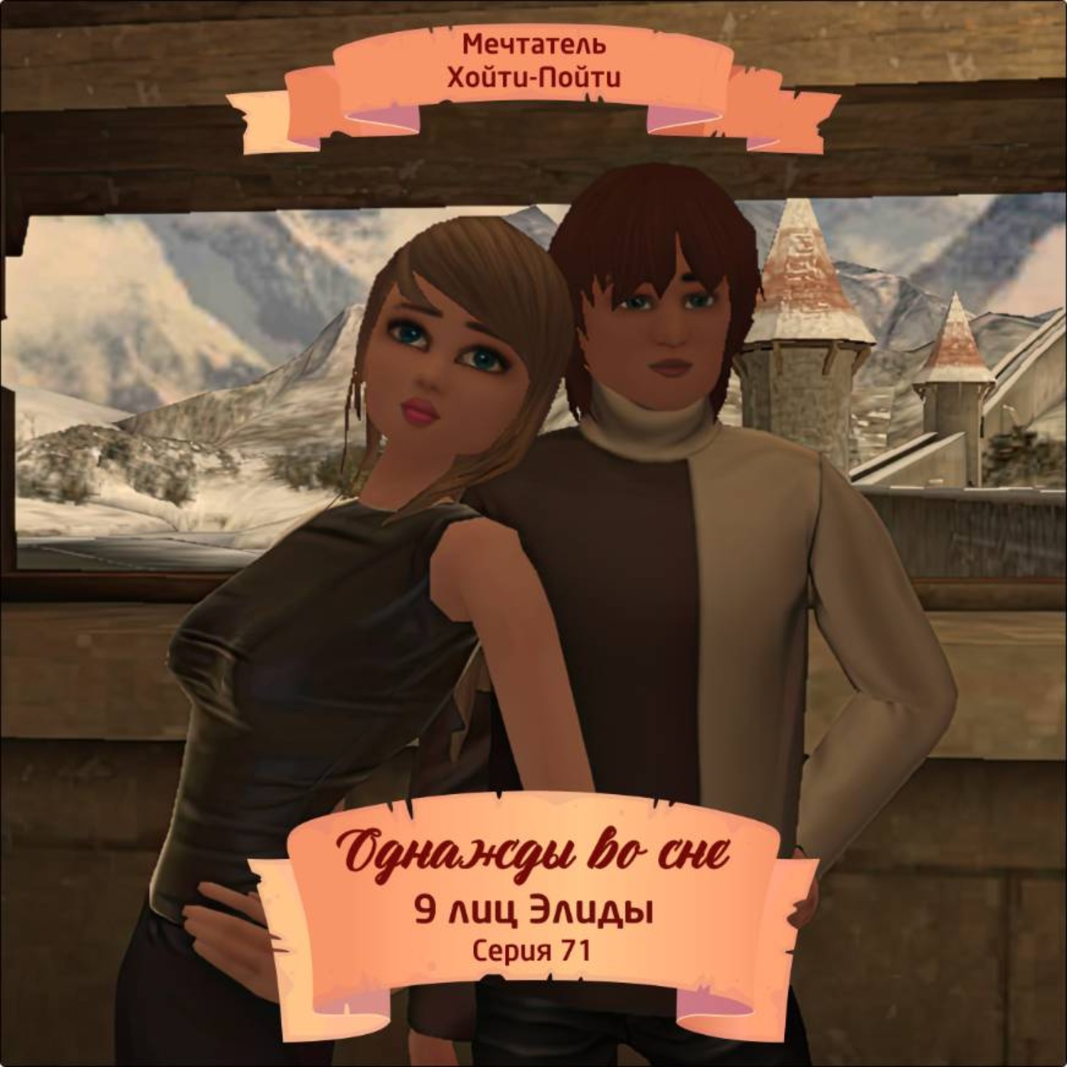 Обложка книги «Однажды во сне, 9 лиц Элиды, Серия 71»