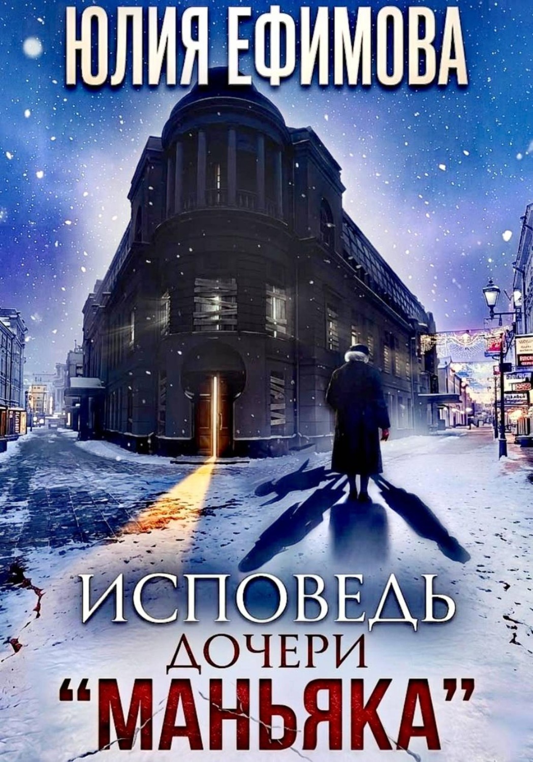Обложка книги «Исповедь дочери "Маньяка"»