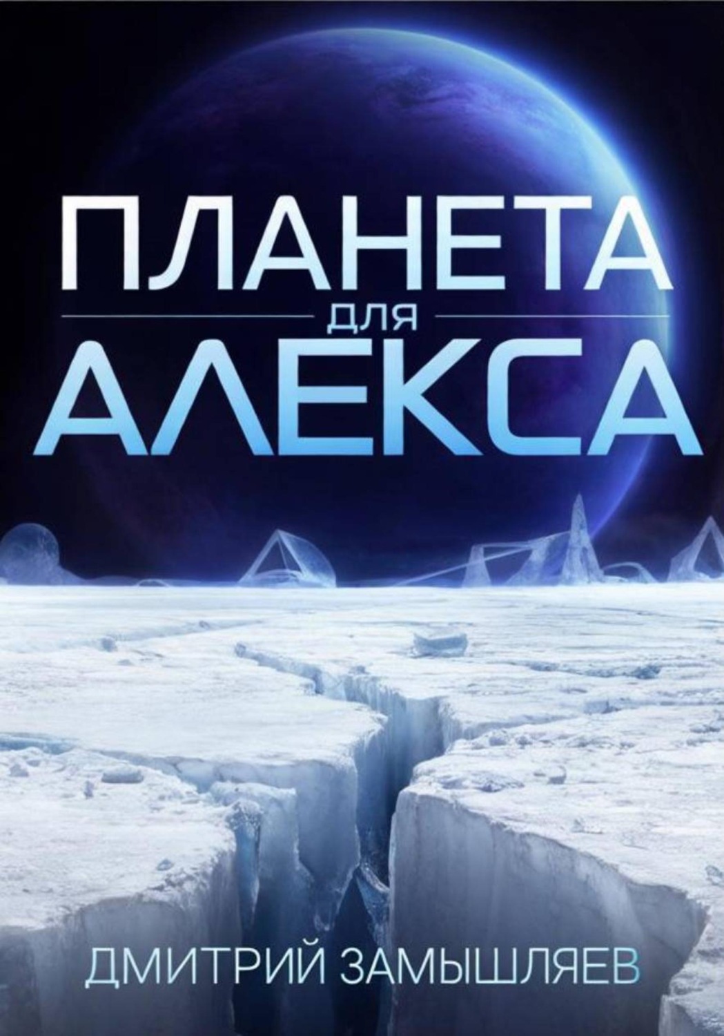 Обложка книги «Планета для Алекса»