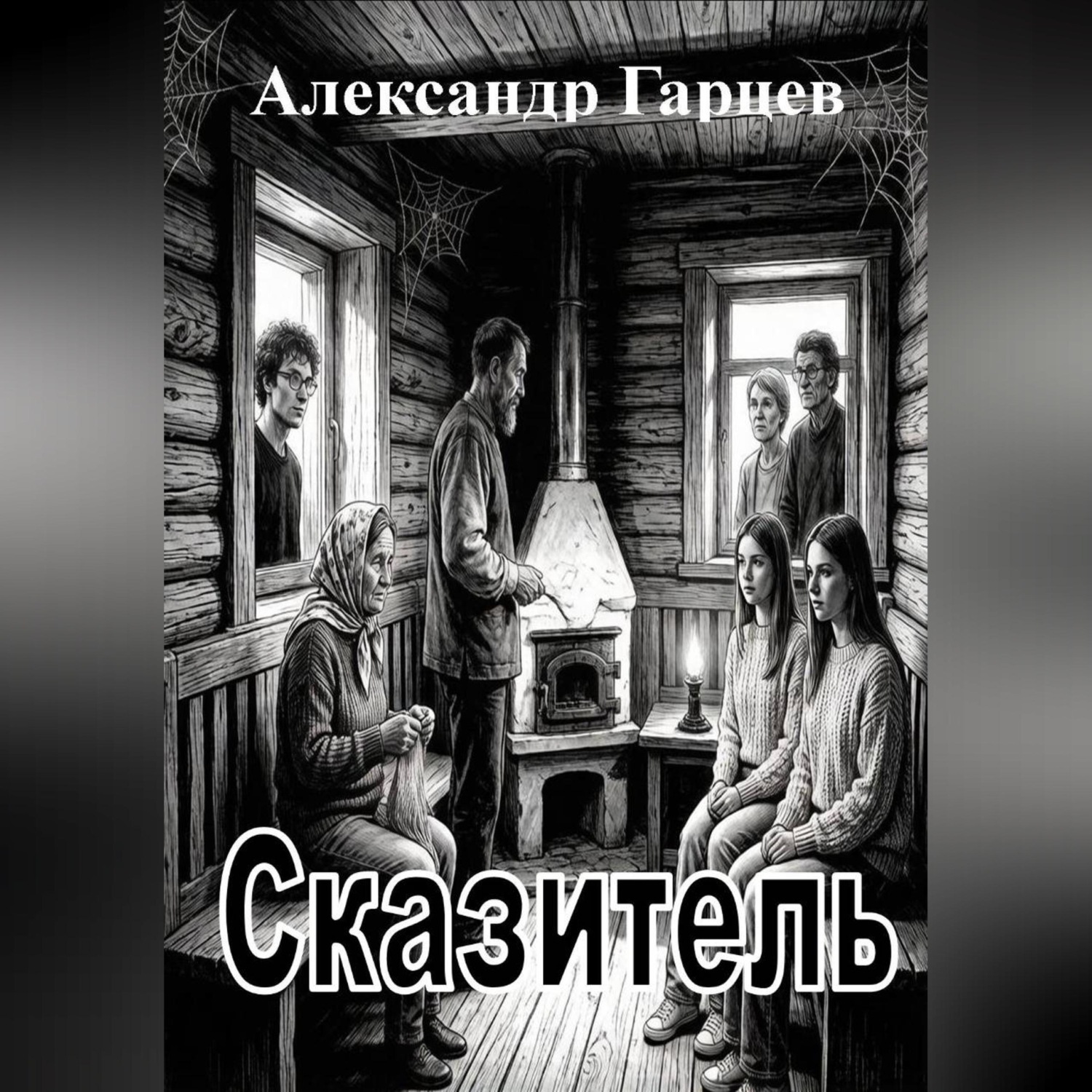 Обложка книги «Сказитель»