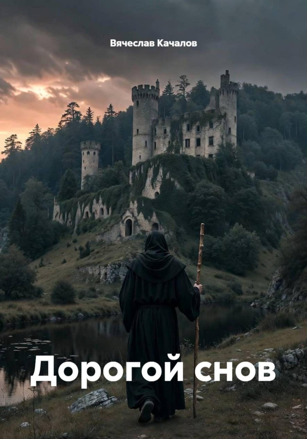 Обложка книги «Дорогой снов»