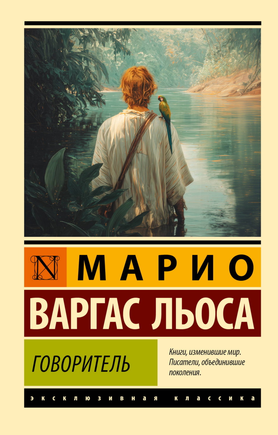 Обложка книги «Говоритель»