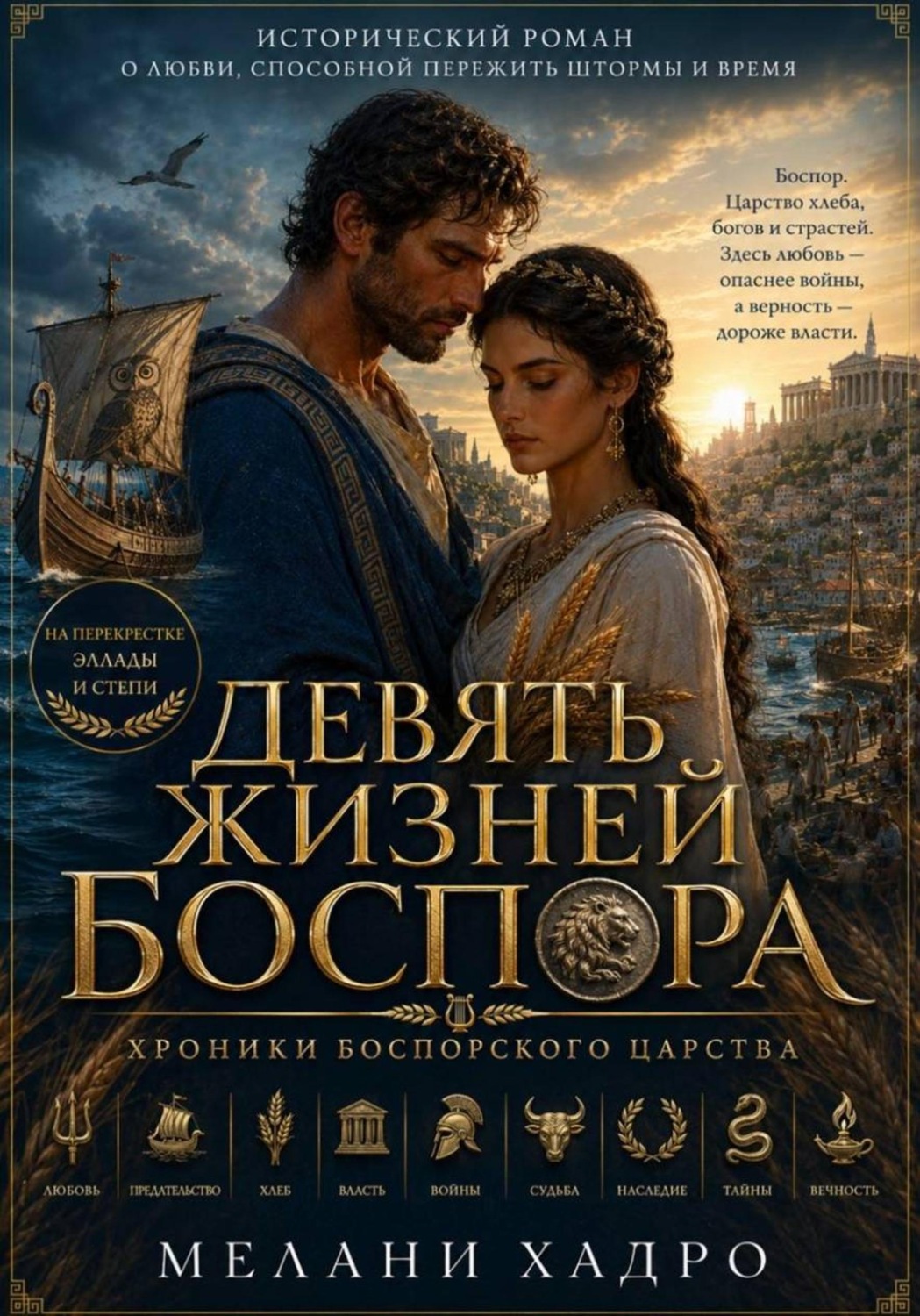 Обложка книги «Девять жизней Боспора»