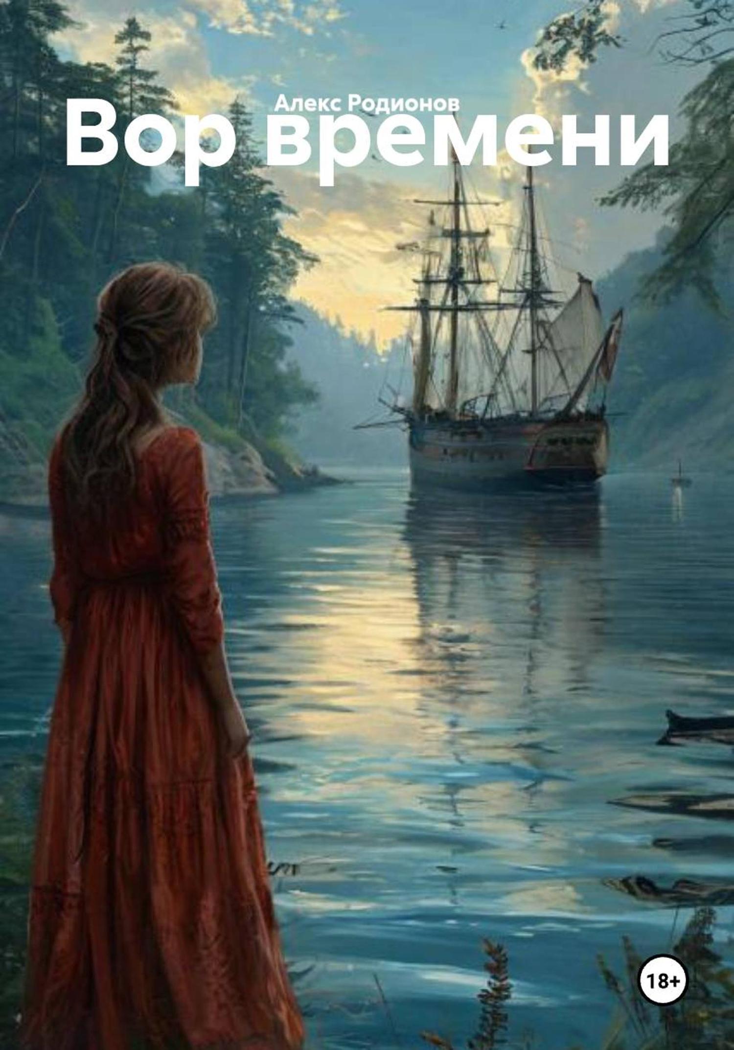 Обложка книги «Вор времени»