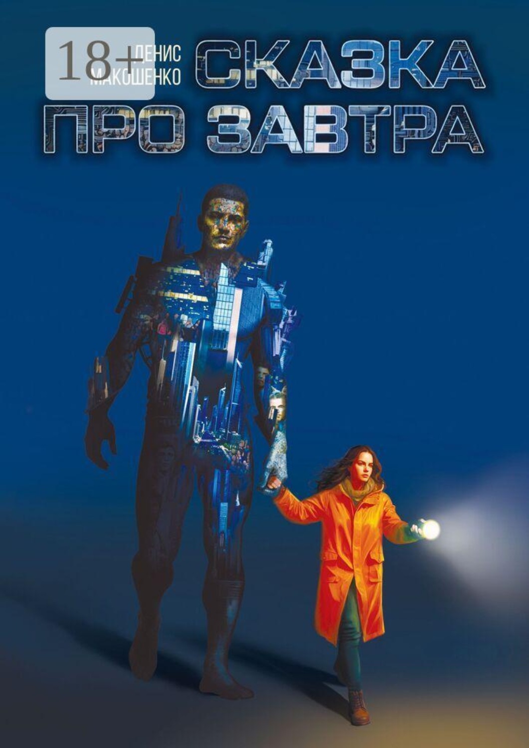 Обложка книги «Сказка про завтра»