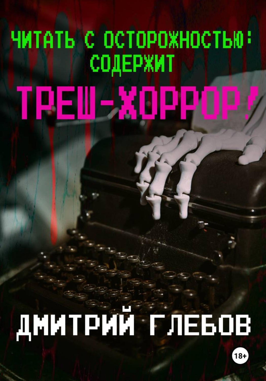 Обложка книги «Читать с осторожностью: содержит треш-хоррор!»