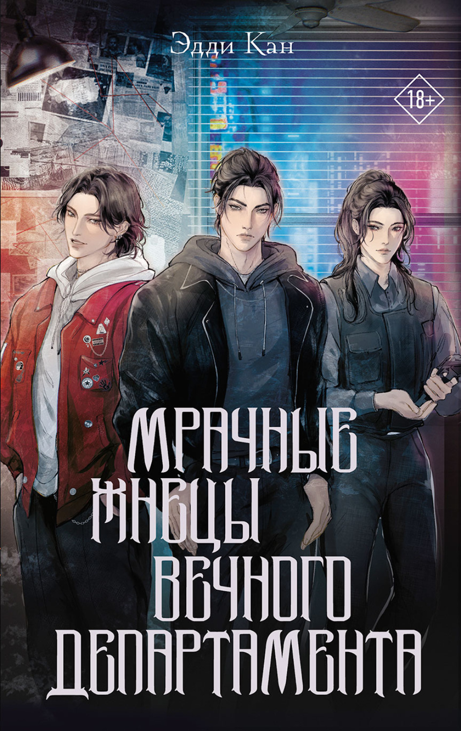 Обложка книги «Мрачные жнецы вечного департамента»