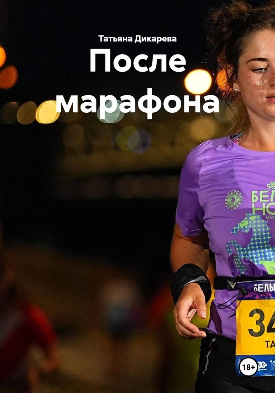 Обложка книги «После марафона»