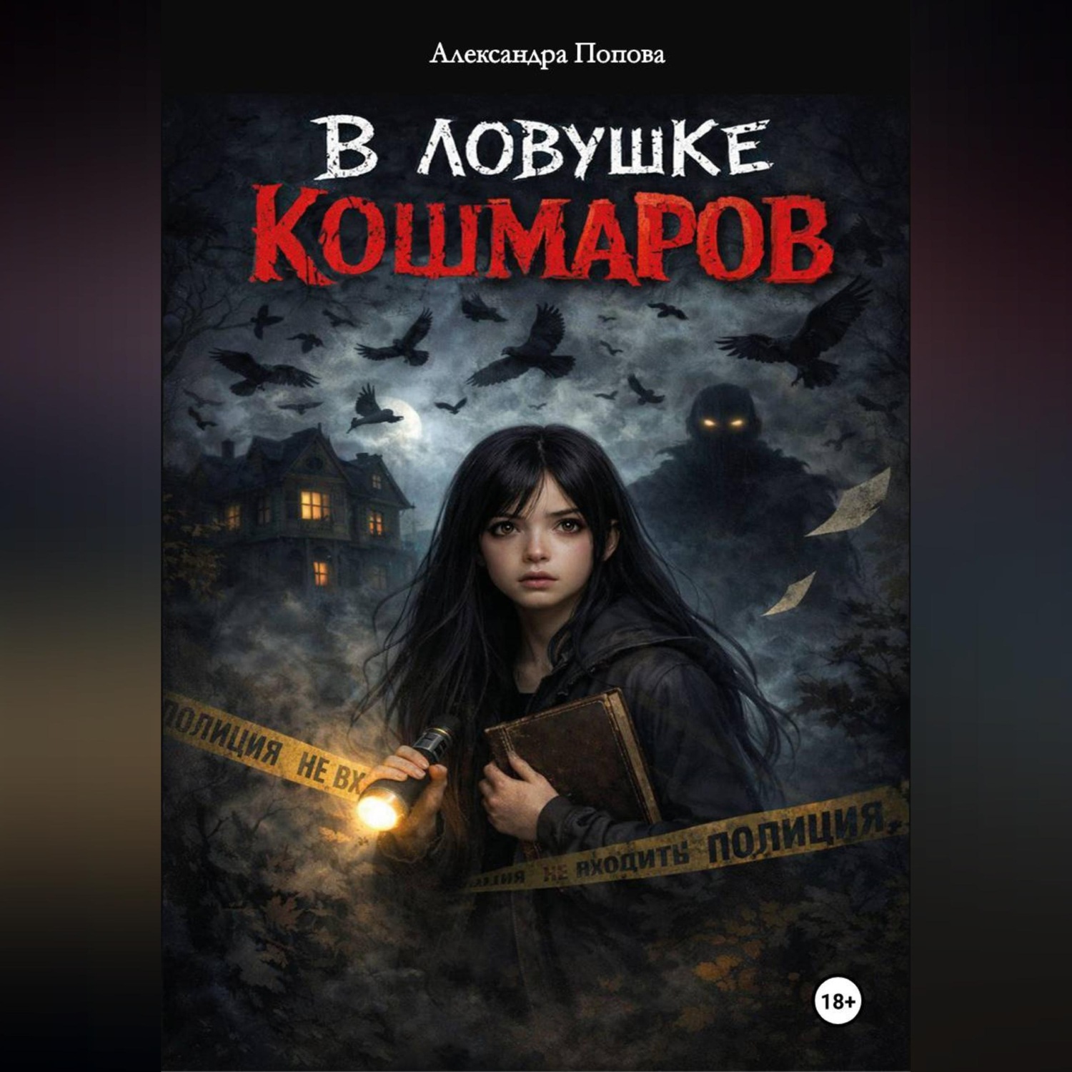 Обложка книги «В ловушке кошмаров»