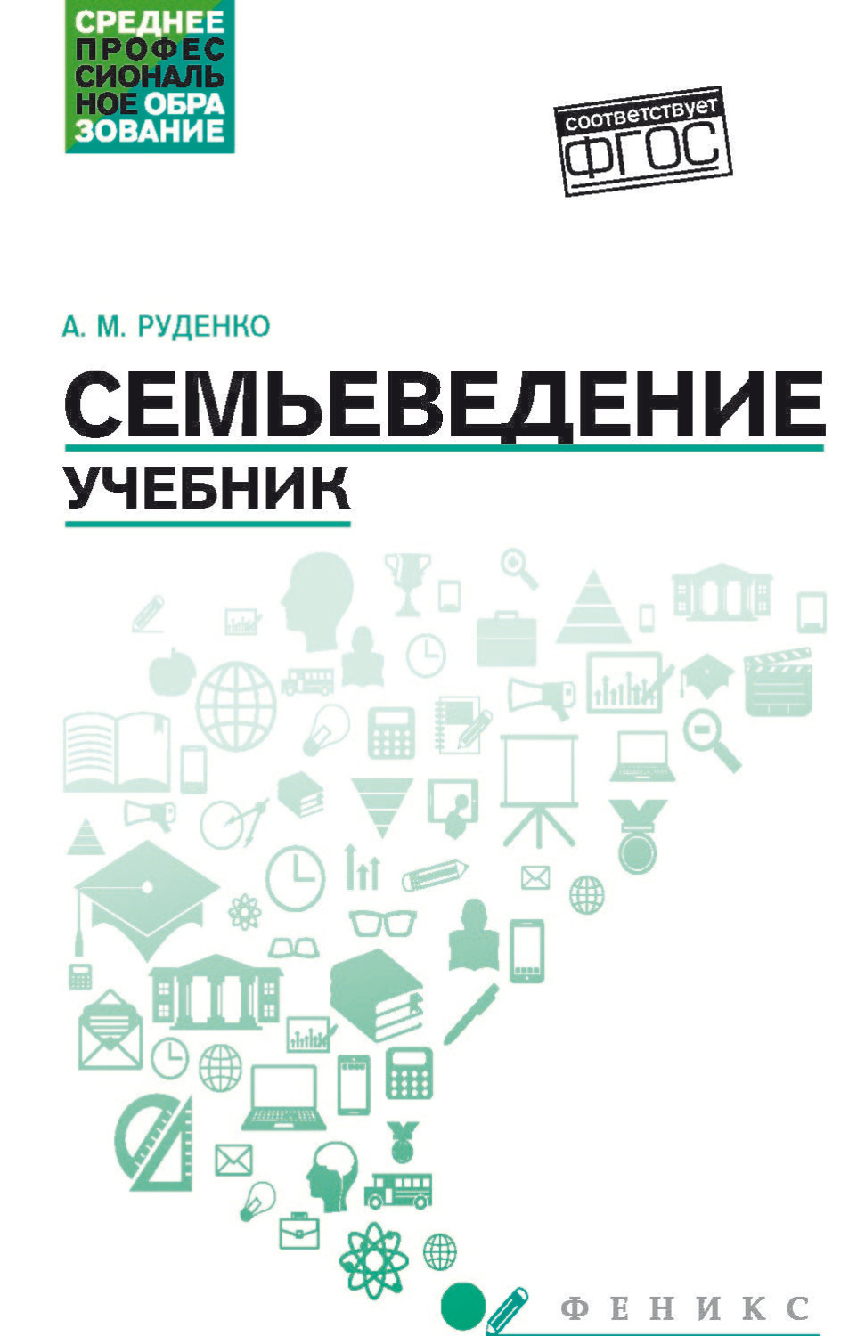 Обложка книги «Семьеведение. Учебник»