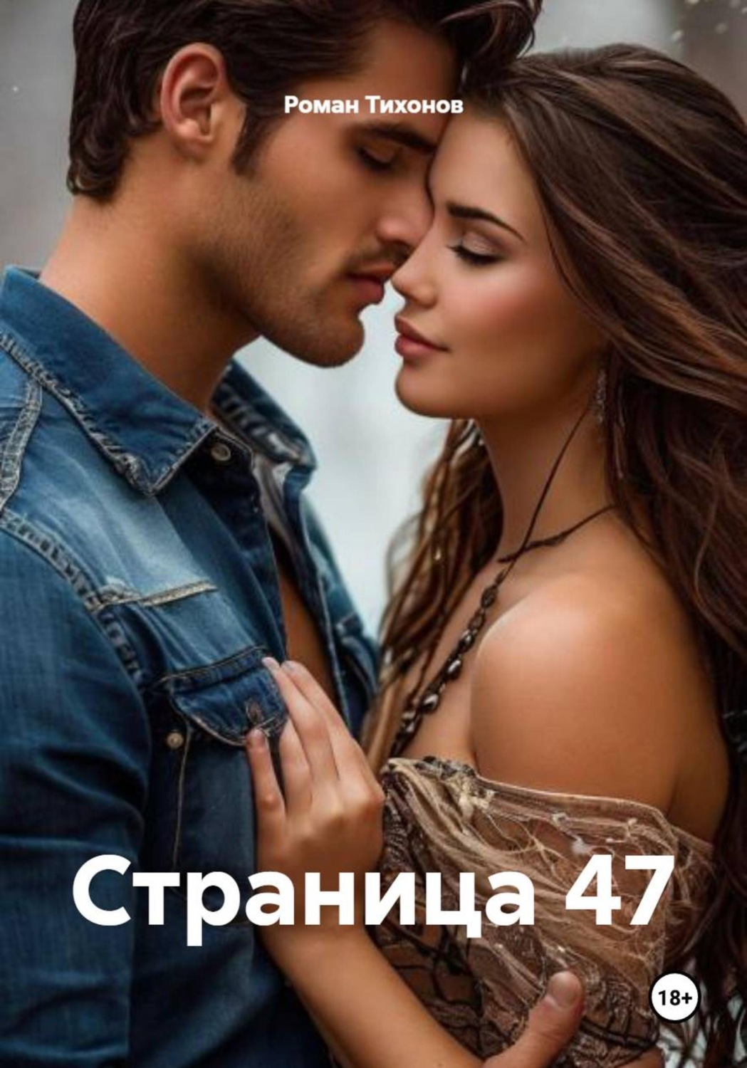 Обложка книги «Страница 47»