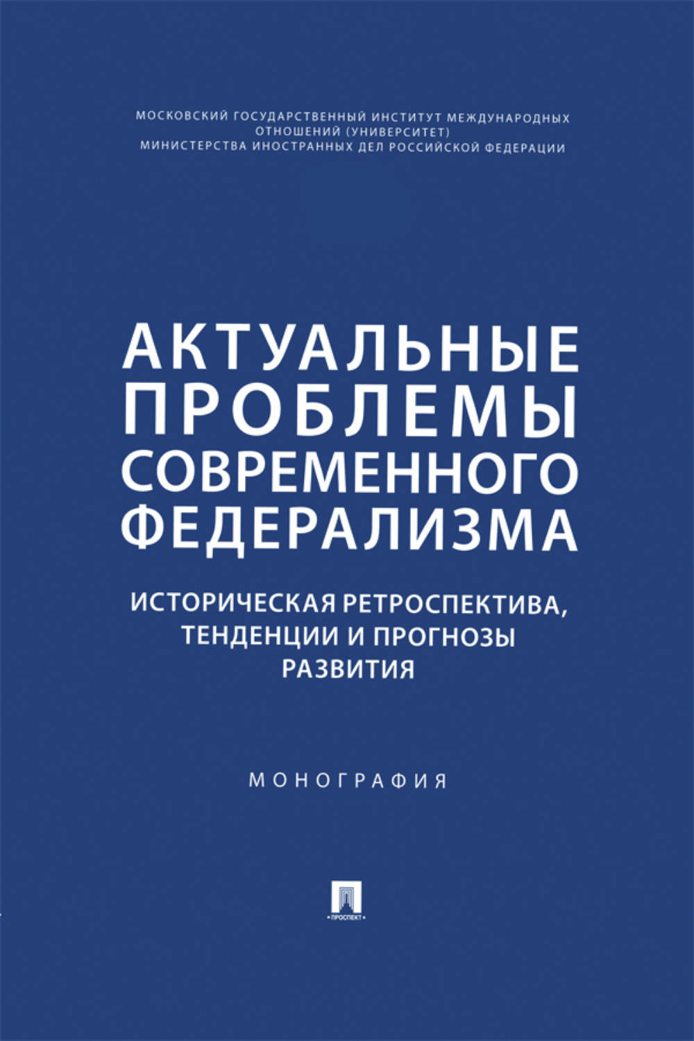 Обложка книги «Актуальные проблемы современного федерализма. Историческая ретроспектива, тенденции и прогнозы развития. Монография»
