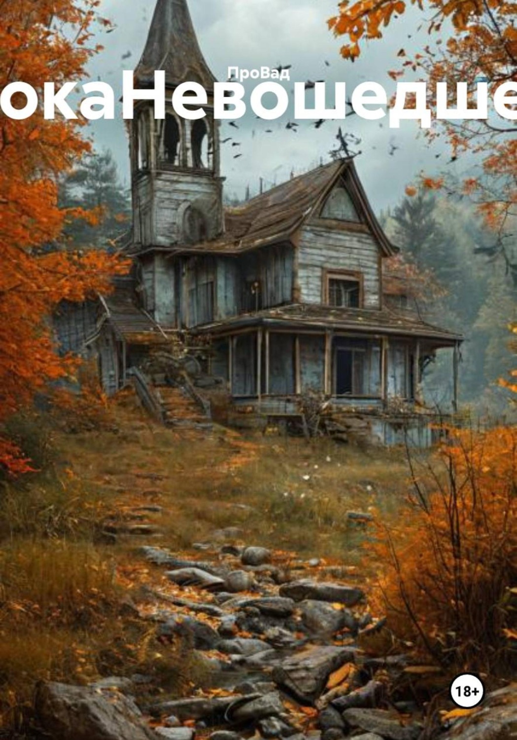 Обложка книги «ПокаНевошедшее»