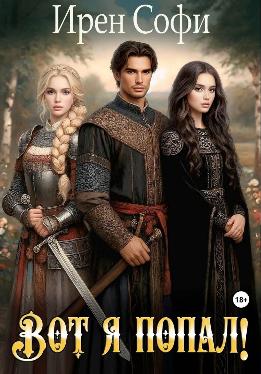 Обложка книги «Вот я попал»