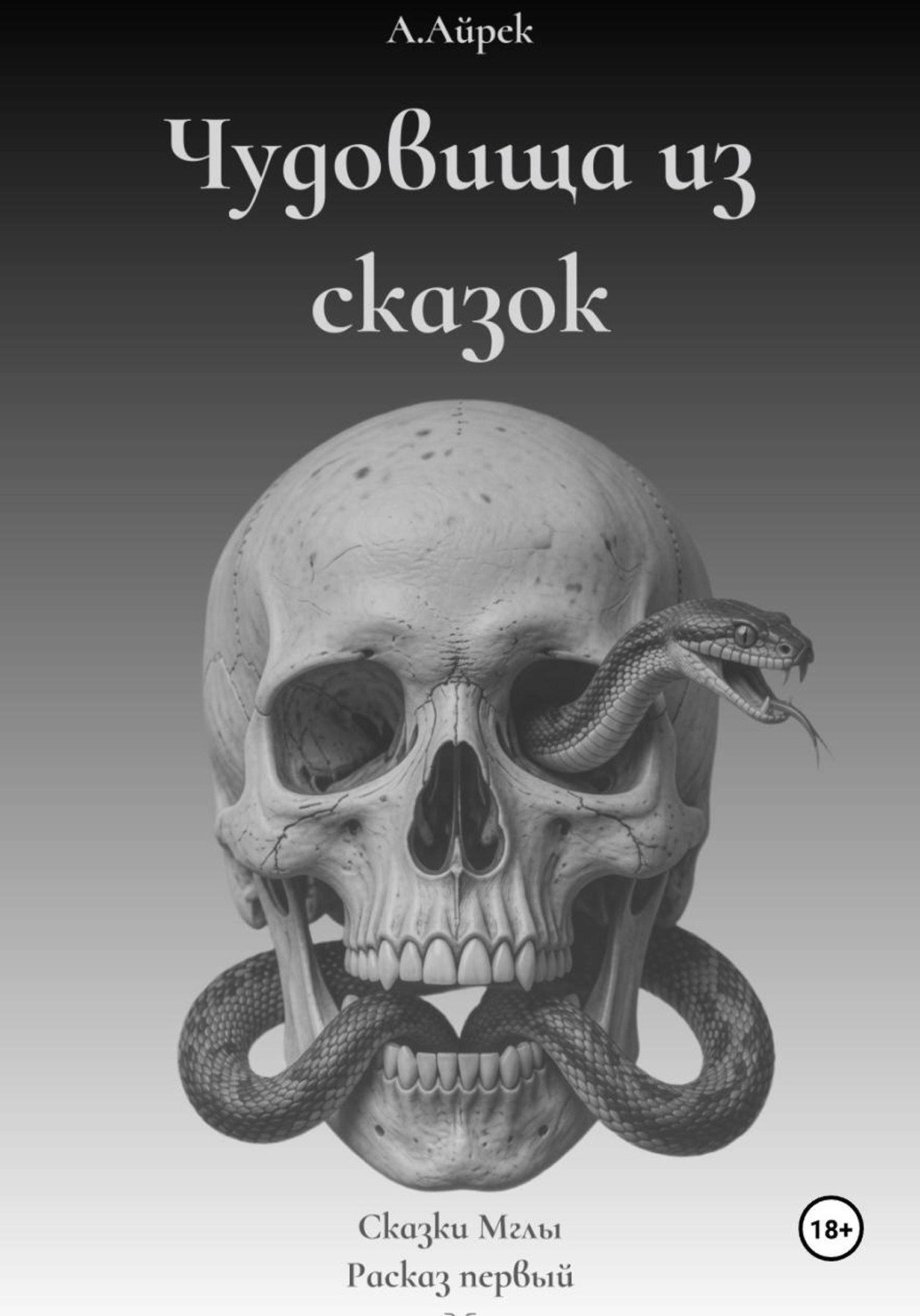 Обложка книги «Чудовища из сказок»