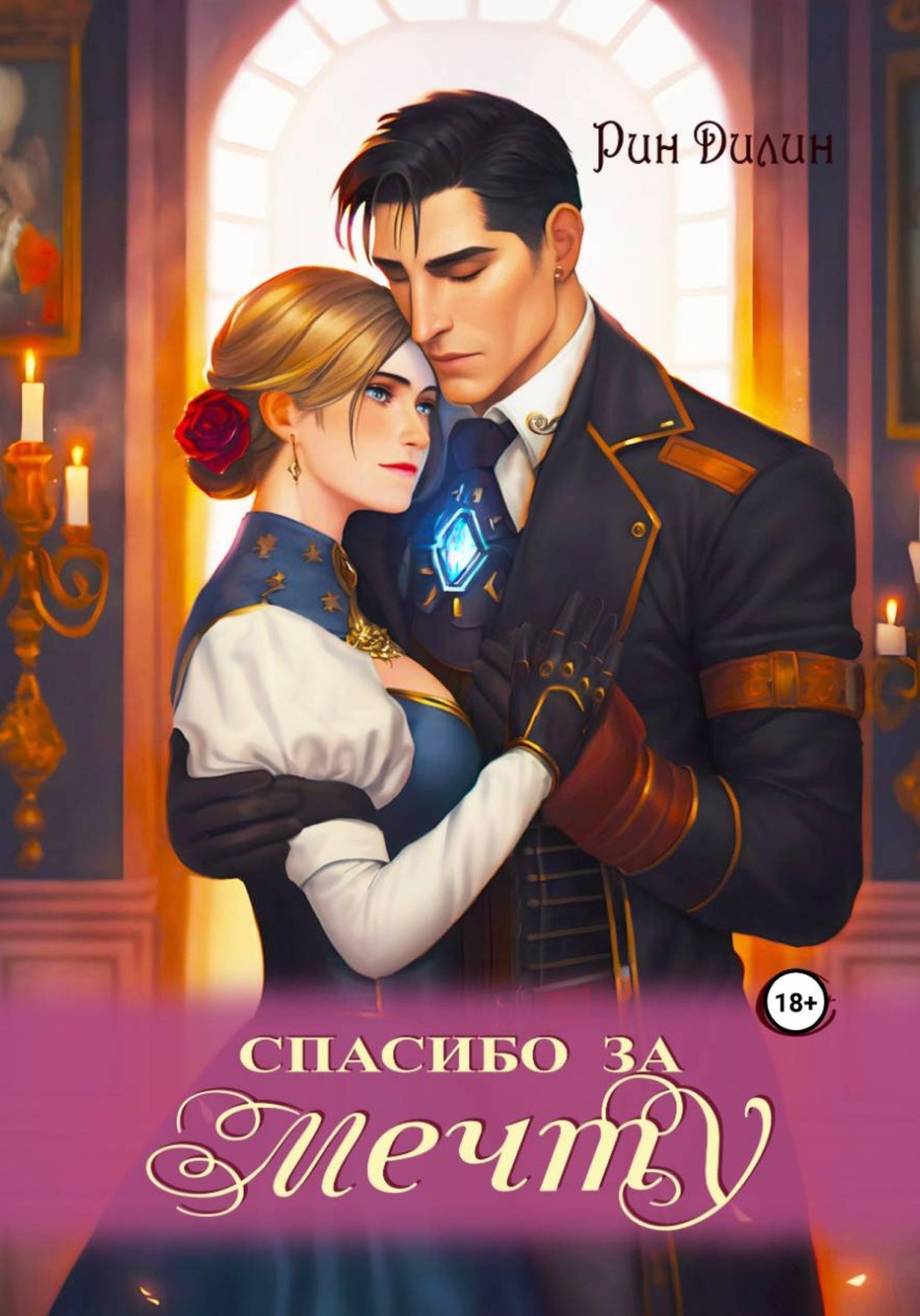 Обложка книги «Спасибо за мечту»