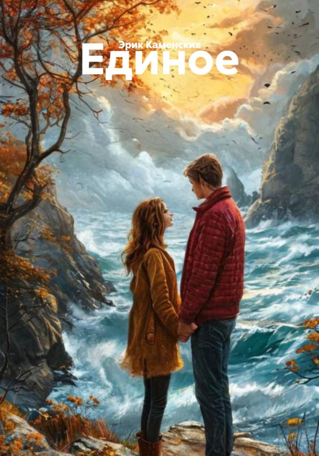 Обложка книги «Единое»