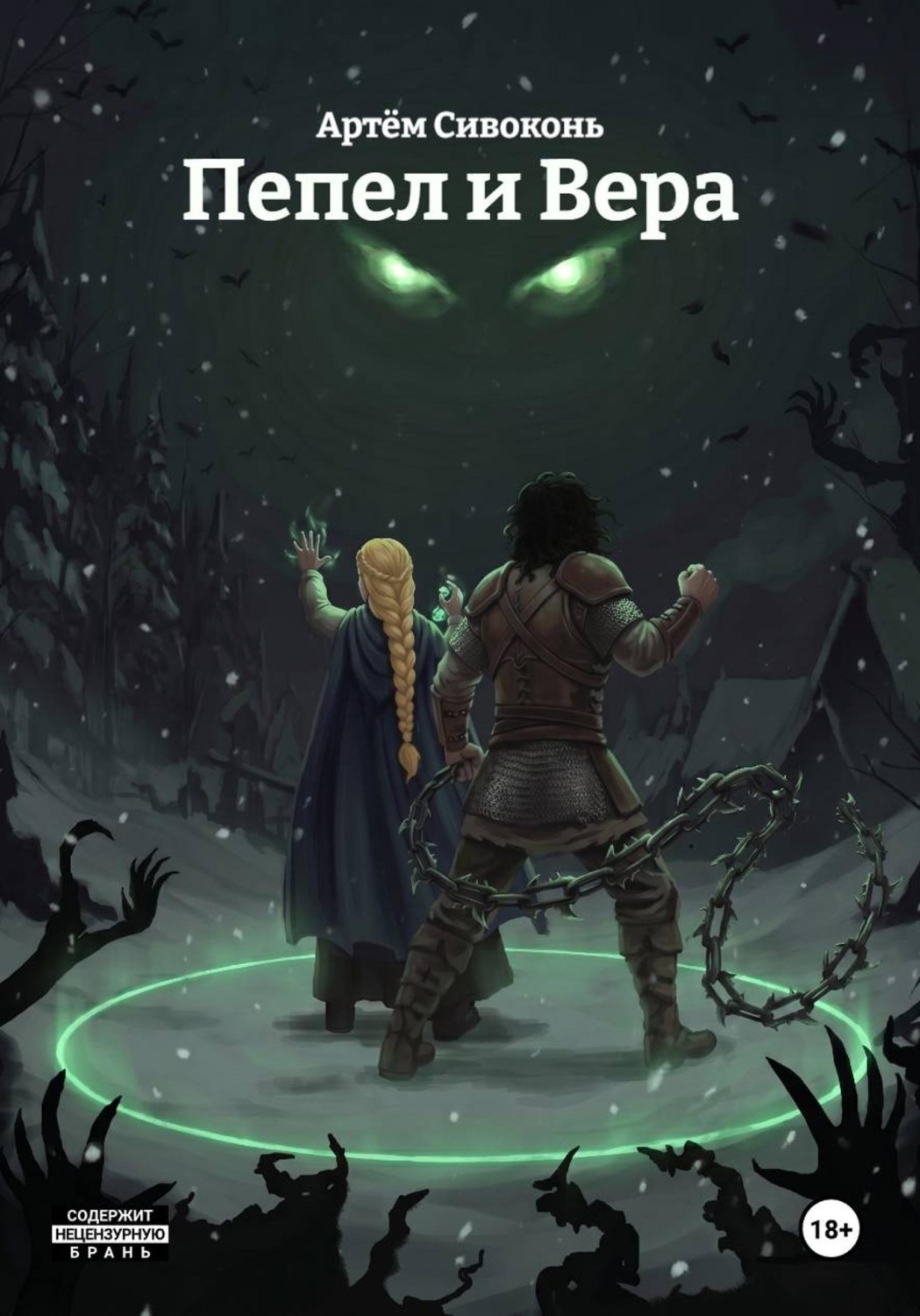 Обложка книги «Пепел и Вера»
