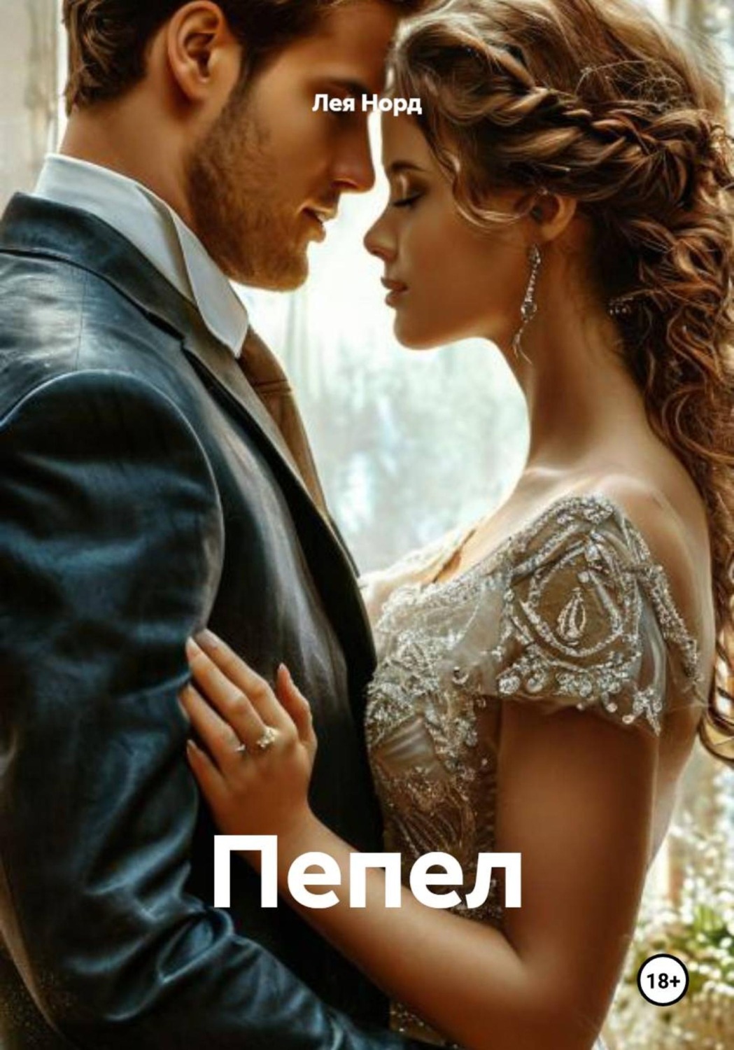 Обложка книги «Пепел»