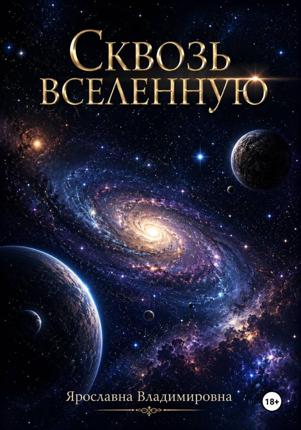 Обложка книги «Сквозь вселенную»