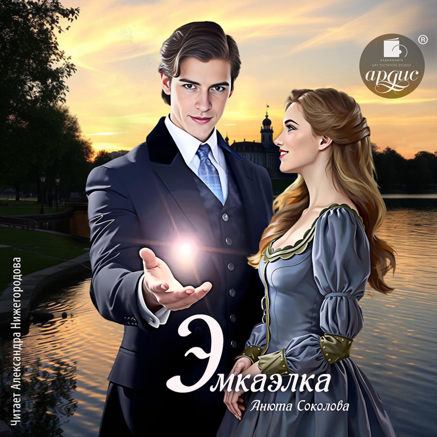 Обложка книги «Эмкаэлка»