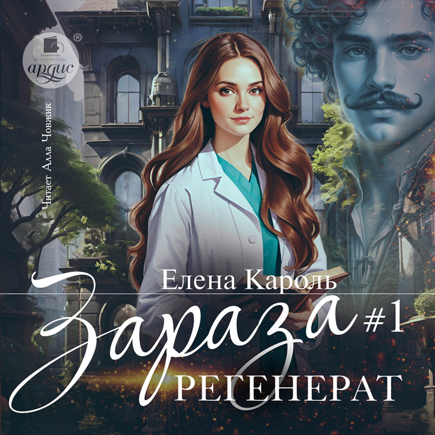 Обложка книги «Зараза-1. Регенерат»