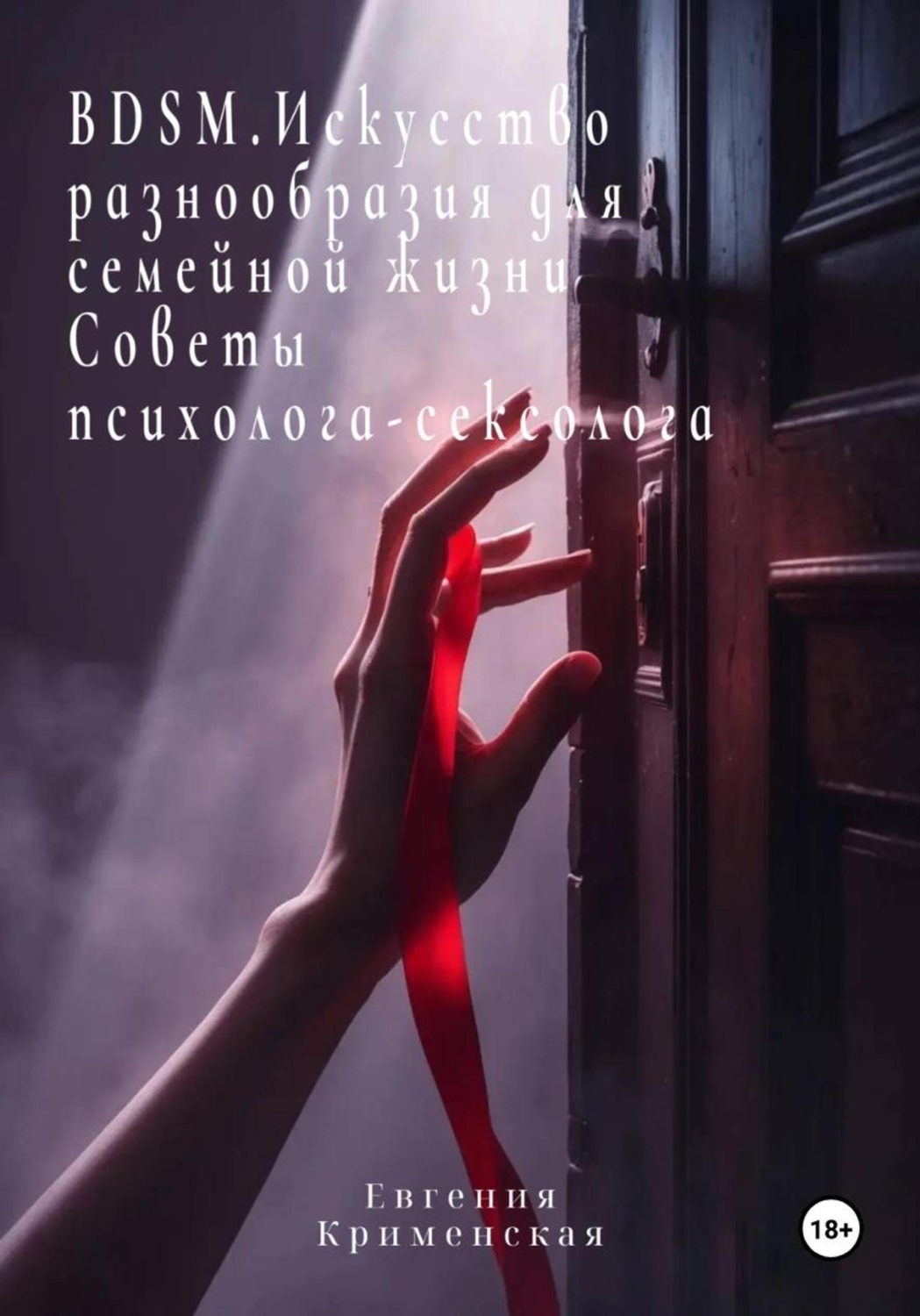 Обложка книги «BDSM. Искусство разнообразия для семейной жизни. Советы психолога-сексолога»