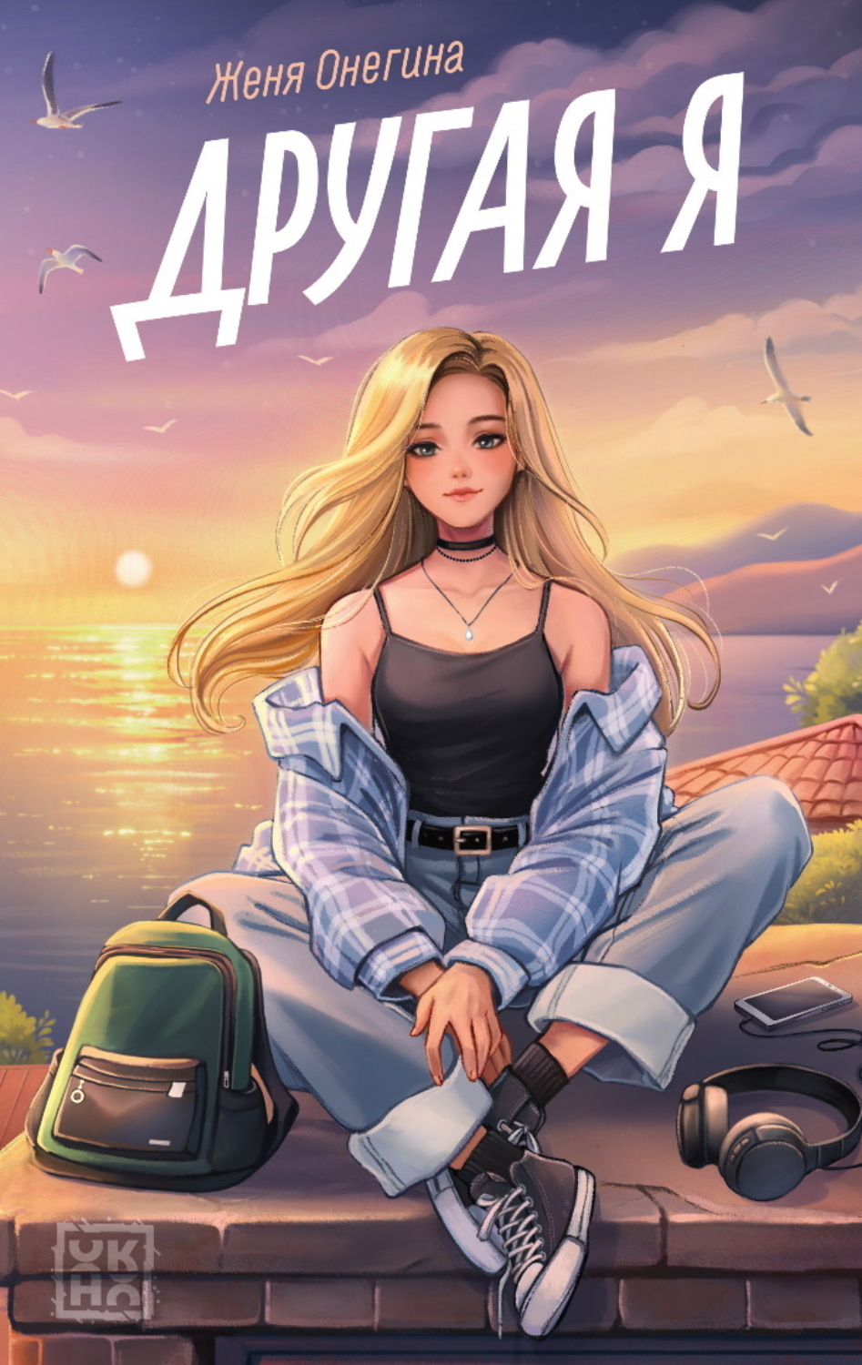 Обложка книги «Другая я»