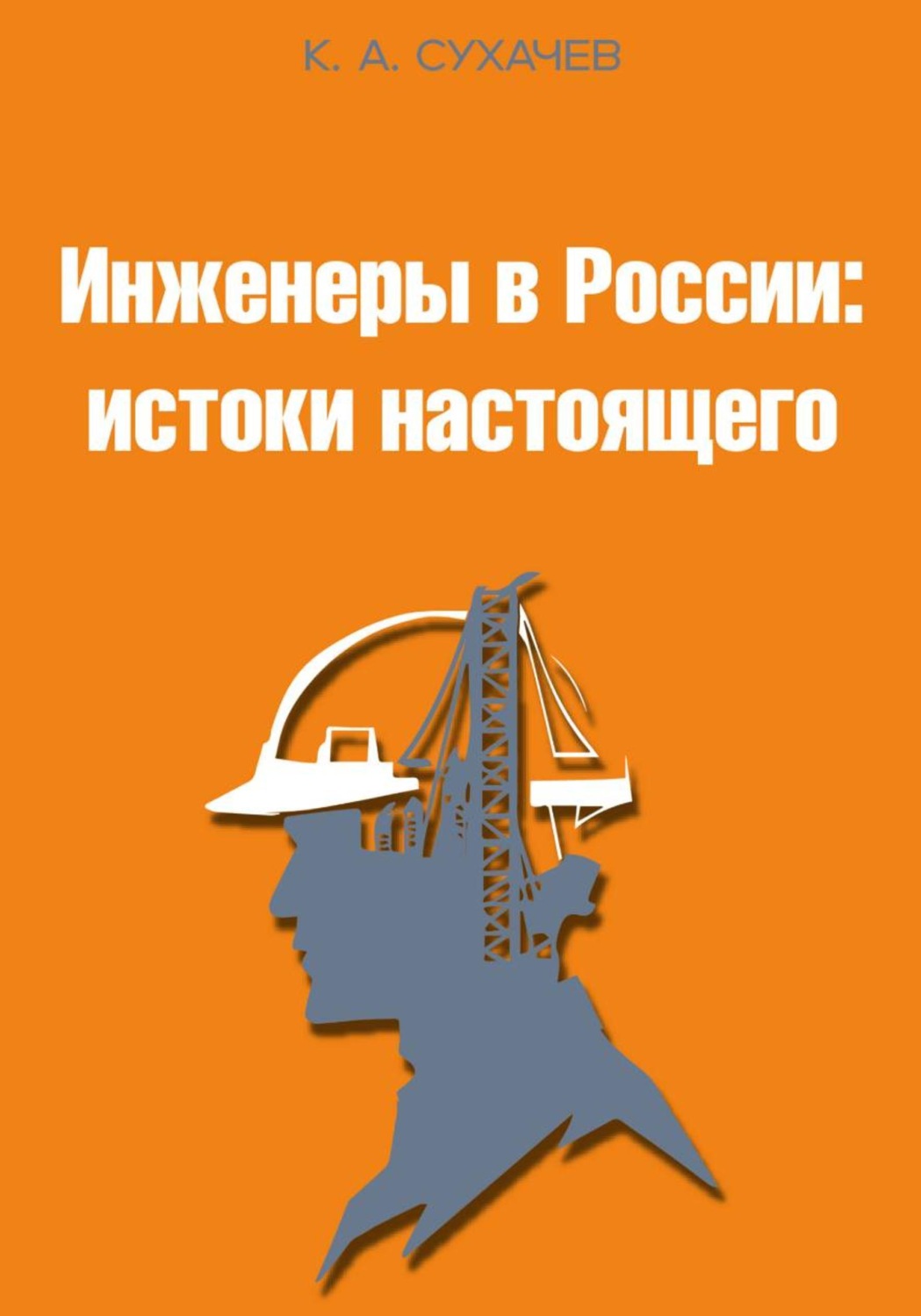 Обложка книги «Инженеры в России: истоки настоящего»