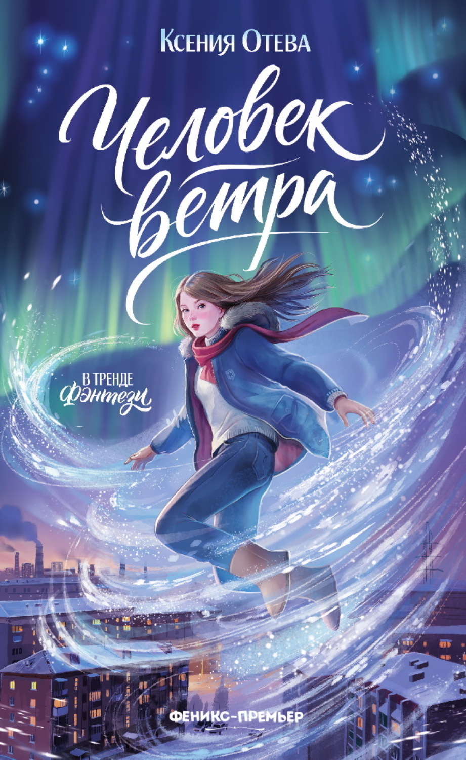 Обложка книги «Человек ветра»